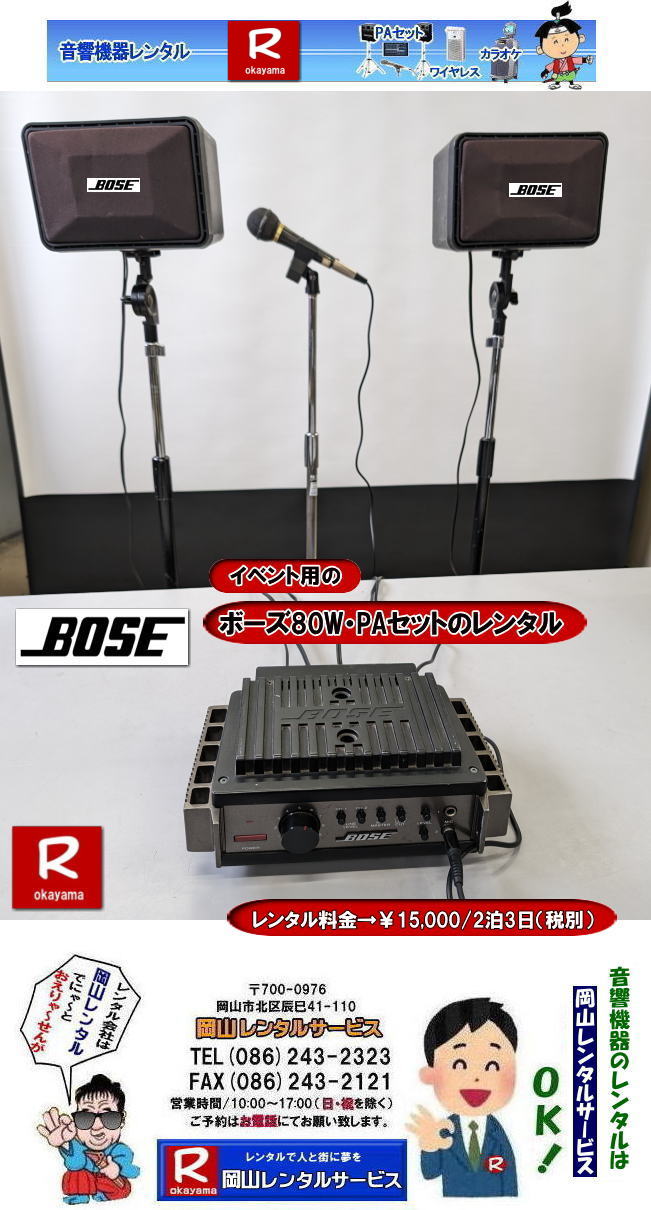 岡山BOSEレンタル|BOSEアンプレンタル|BOSEスピーカーレンタル|  岡山BOSE80W|岡山PAセットレンタル|マイクレンタル|  岡山 イベント用 音響レンタル| イベント用 音響機器レンタル| BOSEPAセットレンタル|  BOSEアンプ|　80WボーズPAセットレンタル|　イベント用PAセットレンタル| お祭り用PAセットレンタル| レンタル|　画像|　　岡山レンタルサービス| TEL086-243-2323|FAX086-243-2121| 