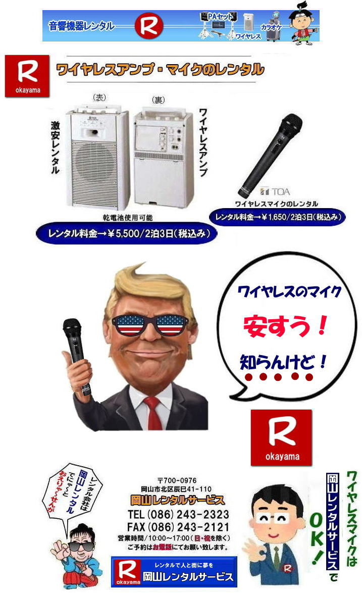 岡山ワイヤレスレンタル| 岡山ワイヤレスマイクレンタル| 激安レンタル|　料金 安い|　価格|　ワイヤレスマイクレンタル| ハンド式のワイヤレスマイク| レンタル料金|￥1650/2泊3日税込み|ワイヤレスアンプレンタル|2泊3日まで|￥5,000|税別|岡山レンタルサービス|TEL086-243-2323|FAX086-243-2121|　