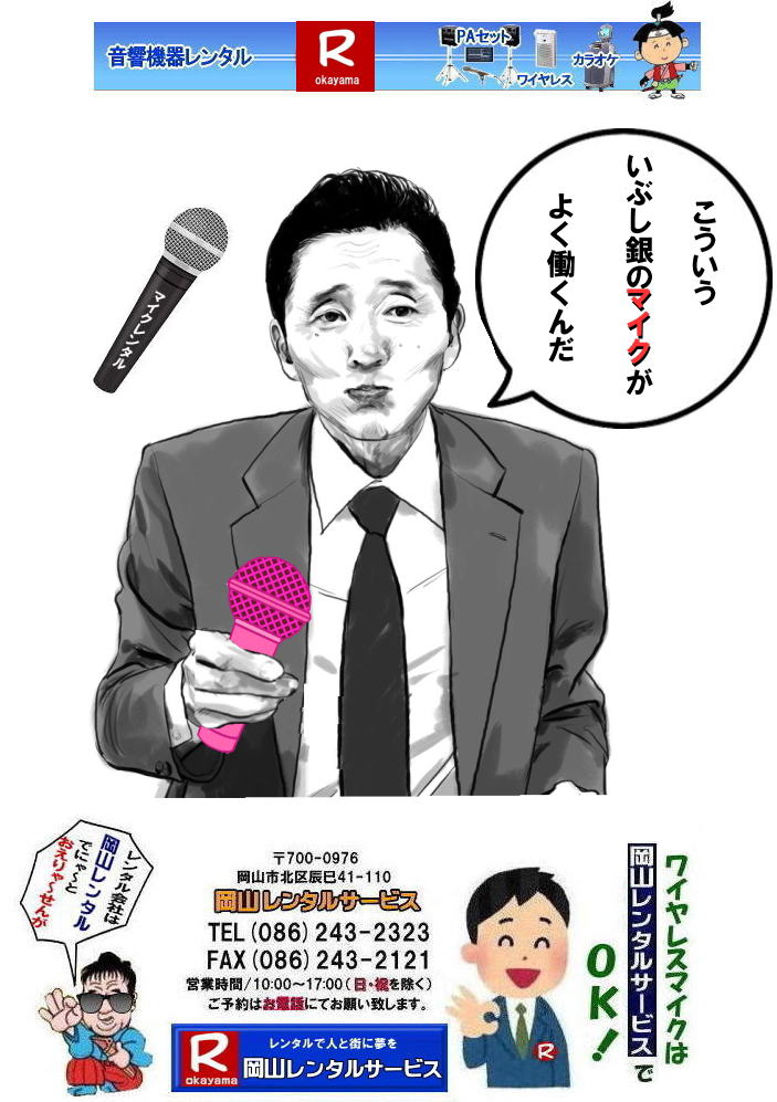 岡山ワイヤレスマイクレンタル| 岡山ワイヤレスレンタル| 安いワイヤレスレンタル料金| 安いワイヤレスマイクレンタル|   岡山ワイヤレスレンタル| 岡山ワイヤレスマイクレンタル| 岡山 ワイヤレス| レンタル| 安いワイヤレスレンタル  料金|  激安 ワイヤレスアンプ| レンタル| 料金  ワイヤレスマイク| レンタル 激安レンタルワイヤレス| 安いレンタル料金|   岡山ワイヤレス| TOA ワイヤレス| 岡山レンタルサービス| 問合せは |TEL086-243-2323 |FAX086-243-2121| 　