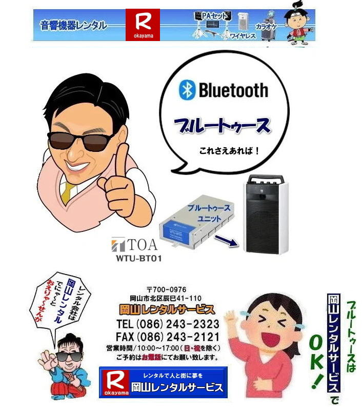 岡山ワイヤレスレンタル 料金| 価格 TOA| WTU-BT01| Bluetooth| ブルートゥース| ユニットがあれば|iphoneno|アイフォンの音楽が流せます|　spotifyが使える |岡山レンタルサービス|TEL086-243-2323| 