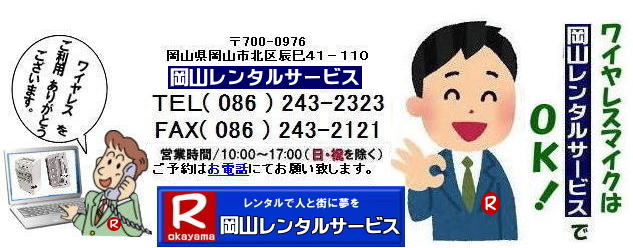 ワイヤレスレンタル岡山| 岡山ワイヤレスマイクレンタル| 岡山ワイヤレスレンタル| 安いワイヤレスレンタル料金| 安いワイヤレスマイクレンタル|   岡山ワイヤレスレンタル| 岡山ワイヤレスマイクレンタル| 岡山 ワイヤレス| レンタル| 安いワイヤレスレンタル  料金|  激安 ワイヤレスアンプ| レンタル| 料金  ワイヤレスマイク| レンタル 激安レンタルワイヤレス| 安いレンタル料金|   岡山ワイヤレス| TOA ワイヤレス| 岡山レンタルサービス| 問合せは |TEL086-243-2323 |FAX086-243-2121|  岡山ワイヤレスマイクレンタル| 岡山ワイヤレスレンタル| 安いワイヤレスレンタル料金| 安いワイヤレスマイクレンタル|   岡山ワイヤレスレンタル| 岡山ワイヤレスマイクレンタル| 岡山 ワイヤレス| レンタル| 安いワイヤレスレンタル  料金|  激安 ワイヤレスアンプ| レンタル| 料金  ワイヤレスマイク| レンタル 激安レンタルワイヤレス| 安いレンタル料金|   岡山ワイヤレス| TOA ワイヤレス| 岡山レンタルサービス| 問合せは |TEL086-243-2323 |FAX086-243-2121|  岡山ワイヤレスマイクレンタル| 岡山ワイヤレスレンタル| 安いワイヤレスレンタル料金| 安いワイヤレスマイクレンタル|   岡山ワイヤレスレンタル| 岡山ワイヤレスマイクレンタル| 岡山 ワイヤレス| レンタル| 安いワイヤレスレンタル  料金|  激安 ワイヤレスアンプ| レンタル| 料金  ワイヤレスマイク| レンタル 激安レンタルワイヤレス| 安いレンタル料金|   岡山ワイヤレス| TOA ワイヤレス| 岡山レンタルサービス| 問合せは |TEL086-243-2323 |FAX086-243-2121| 　