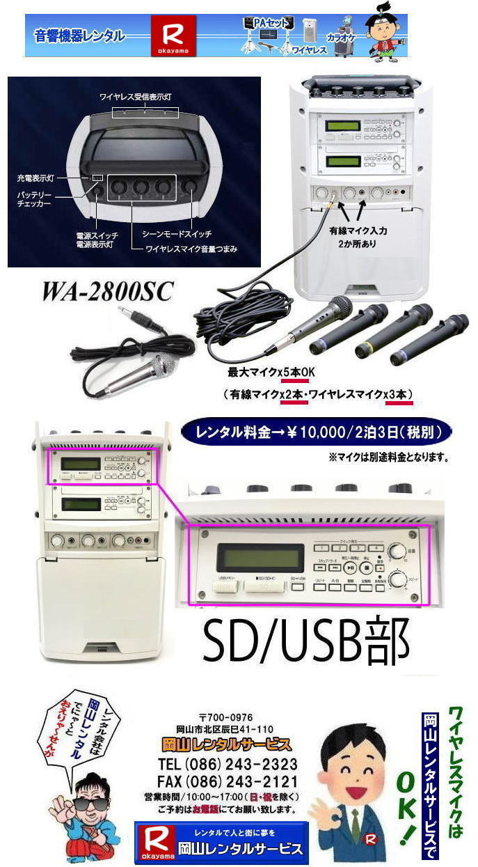 岡山ワイヤレスレンタル|TOA| WA-2800SC| ワイヤレスアンプ| SD|USB|CD付| AC時定格出力| 22Wまたは18Wx2| DC時定格出力| 18Wまたは|15Wx2 |AC時消費電力| 73W| TOA株式会社|  ワイヤレスマイクレ|ンタル| ワイヤレスレンタル| 岡山| 岡山レンタルサービス| イベント| 音響| レンタル| 大型音響レンタル| 大型ＰＡ機器レンタル| ヤマハライブセット| レンタル料金|  岡山|　ワイヤレスマイク レンタル|　イベント|音響機器|レンタル|岡山|ワイヤレスレンタル|料金| 岡山レンタルサービス| TEL086-243-2323|FAX086-243-2121| 岡山ワイヤレスレンタル|岡山ワイヤレスマイクレンタル| 岡山 ワイヤレスアンプレンタル 料金| ワイヤレス ノーマルタイプ| 安いレンタル料金| ワイヤレスレンタル| 岡山レンタルサービス|TEL086-243-2323|FAX086-243-2121| 岡山会議ワイヤレスレンタル|岡山セミナーワイヤレスレンタル|岡山研修会ワイヤレスレンタル|岡山イベントワイヤレスレンタル|ワイヤレスアンプノーマルタイプレンタル|岡山レンタルサービス|TEL086-243-2323| 岡山ワイヤレスレンタル| マイクレンタル| ワイヤレスレンタル| 岡山| 岡山レンタル| 音響機器|　ブルートゥースレンタル|　レンタル|　岡山レンタルサービス|ワイヤレスアンプ|イベント音響レンタル| 岡山レンタルサービス|TEL086-243-2323| ワイヤレスレンタル岡山| 岡山ワイヤレスマイクレンタル| 岡山ワイヤレスレンタル| 安いワイヤレスレンタル料金| 安いワイヤレスマイクレンタル| 岡山ワイヤレスレンタル| 岡山ワイヤレスマイクレンタル| 岡山 ワイヤレス| レンタル| 安いワイヤレスレンタル 料金| 激安 ワイヤレスアンプ| レンタル| 料金 ワイヤレスマイク| レンタル 激安レンタルワイヤレス| 安いレンタル料金| 岡山ワイヤレス| TOA ワイヤレス| 岡山レンタルサービス| 問合せは |TEL086-243-2323 |FAX086-243-2121| 岡山ワイヤレスマイクレンタル| 岡山ワイヤレスレンタル| 安いワイヤレスレンタル料金| 安いワイヤレスマイクレンタル| 岡山ワイヤレスレンタル| 岡山ワイヤレスマイクレンタル| 岡山 ワイヤレス| レンタル| 安いワイヤレスレンタル 料金| 激安 ワイヤレスアンプ| レンタル| 料金 ワイヤレスマイク| レンタル 激安レンタルワイヤレス| 安いレンタル料金| 岡山ワイヤレス| TOA ワイヤレス| 岡山レンタルサービス| 問合せは |TEL086-243-2323 |FAX086-243-2121| 　