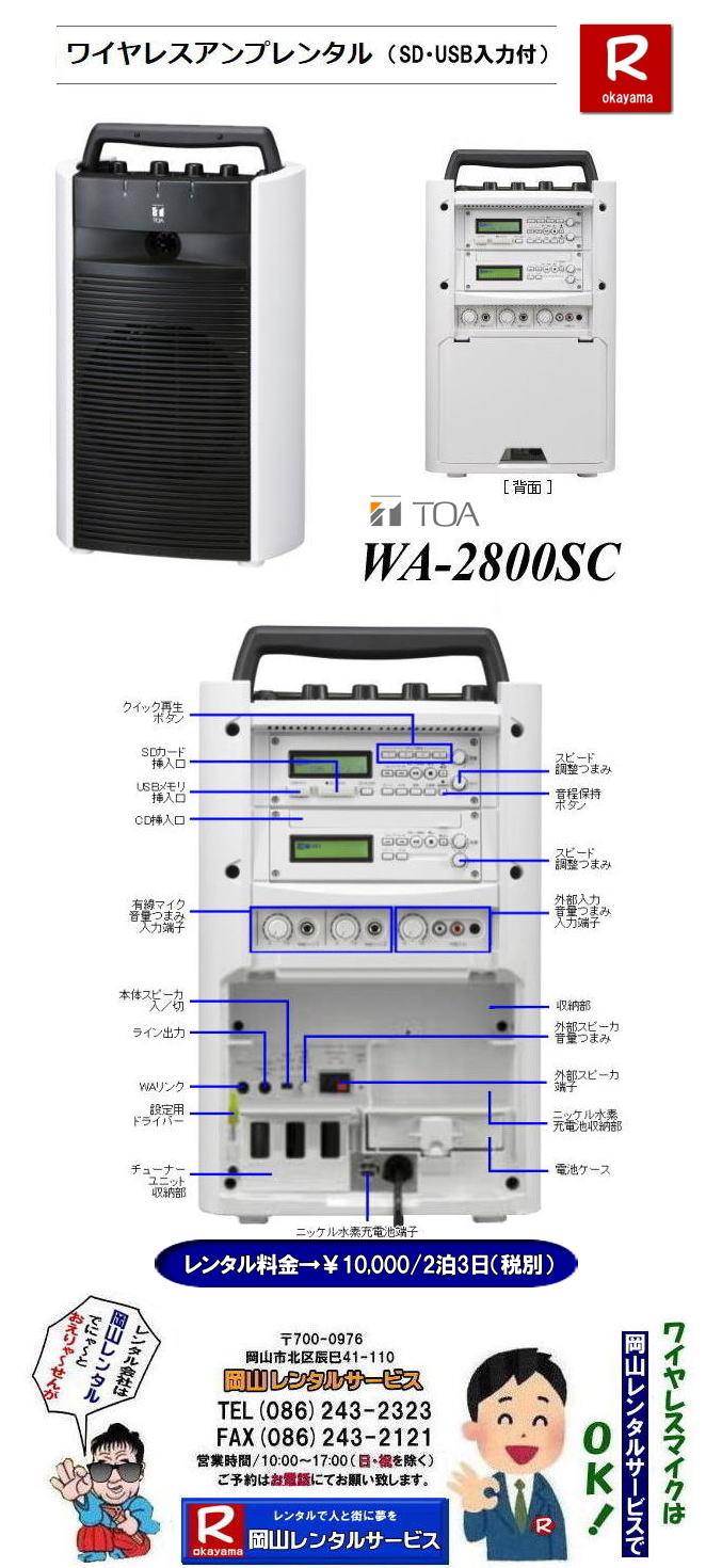 岡山ワイヤレスレンタル|TOA| WA-2800SC| ワイヤレスアンプ| SD|USB|CD付| AC時定格出力| 22Wまたは18Wx2| DC時定格出力| 18Wまたは|15Wx2 |AC時消費電力| 73W| TOA株式会社|  ワイヤレスマイクレ|ンタル| ワイヤレスレンタル| 岡山| 岡山レンタルサービス| イベント| 音響| レンタル| 大型音響レンタル| 大型ＰＡ機器レンタル| ヤマハライブセット| レンタル料金|  岡山|　ワイヤレスマイク レンタル|　イベント|音響機器|レンタル|岡山|ワイヤレスレンタル|料金| 岡山レンタルサービス| TEL086-243-2323|FAX086-243-2121| 岡山ワイヤレスレンタル|岡山ワイヤレスマイクレンタル| 岡山 ワイヤレスアンプレンタル 料金| ワイヤレス ノーマルタイプ| 安いレンタル料金| ワイヤレスレンタル| 岡山レンタルサービス|TEL086-243-2323|FAX086-243-2121| 岡山会議ワイヤレスレンタル|岡山セミナーワイヤレスレンタル|岡山研修会ワイヤレスレンタル|岡山イベントワイヤレスレンタル|ワイヤレスアンプノーマルタイプレンタル|岡山レンタルサービス|TEL086-243-2323| 岡山ワイヤレスレンタル| マイクレンタル| ワイヤレスレンタル| 岡山| 岡山レンタル| 音響機器|　ブルートゥースレンタル|　レンタル|　岡山レンタルサービス|ワイヤレスアンプ|イベント音響レンタル| 岡山レンタルサービス|TEL086-243-2323| ワイヤレスレンタル岡山| 岡山ワイヤレスマイクレンタル| 岡山ワイヤレスレンタル| 安いワイヤレスレンタル料金| 安いワイヤレスマイクレンタル| 岡山ワイヤレスレンタル| 岡山ワイヤレスマイクレンタル| 岡山 ワイヤレス| レンタル| 安いワイヤレスレンタル 料金| 激安 ワイヤレスアンプ| レンタル| 料金 ワイヤレスマイク| レンタル 激安レンタルワイヤレス| 安いレンタル料金| 岡山ワイヤレス| TOA ワイヤレス| 岡山レンタルサービス| 問合せは |TEL086-243-2323 |FAX086-243-2121| 岡山ワイヤレスマイクレンタル| 岡山ワイヤレスレンタル| 安いワイヤレスレンタル料金| 安いワイヤレスマイクレンタル| 岡山ワイヤレスレンタル| 岡山ワイヤレスマイクレンタル| 岡山 ワイヤレス| レンタル| 安いワイヤレスレンタル 料金| 激安 ワイヤレスアンプ| レンタル| 料金 ワイヤレスマイク| レンタル 激安レンタルワイヤレス| 安いレンタル料金| 岡山ワイヤレス| TOA ワイヤレス| 岡山レンタルサービス| 問合せは |TEL086-243-2323 |FAX086-243-2121| 　