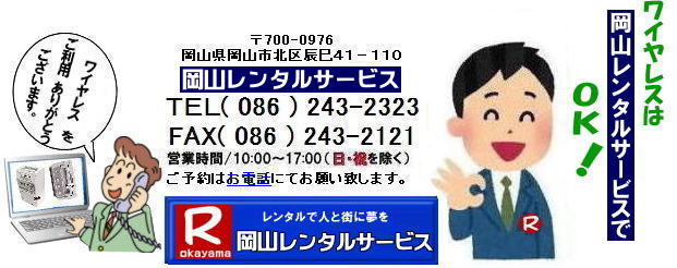 岡山ワイヤレスレンタル|岡山ワイヤレスマイクレンタル| 岡山 ワイヤレスアンプレンタル 料金| ワイヤレス ノーマルタイプ| 安いレンタル料金| ワイヤレスレンタル| 岡山レンタルサービス|TEL086-243-2323|FAX086-243-2121| 岡山会議ワイヤレスレンタル|岡山セミナーワイヤレスレンタル|岡山研修会ワイヤレスレンタル|岡山イベントワイヤレスレンタル|ワイヤレスアンプノーマルタイプレンタル|岡山レンタルサービス|TEL086-243-2323| 岡山ワイヤレスレンタル| マイクレンタル| ワイヤレスレンタル| 岡山| 岡山レンタル| 音響機器|　ブルートゥースレンタル|　レンタル|　岡山レンタルサービス|ワイヤレスアンプ|イベント音響レンタル| 岡山レンタルサービス|TEL086-243-2323| ワイヤレスレンタル岡山| 岡山ワイヤレスマイクレンタル| 岡山ワイヤレスレンタル| 安いワイヤレスレンタル料金| 安いワイヤレスマイクレンタル| 岡山ワイヤレスレンタル| 岡山ワイヤレスマイクレンタル| 岡山 ワイヤレス| レンタル| 安いワイヤレスレンタル 料金| 激安 ワイヤレスアンプ| レンタル| 料金 ワイヤレスマイク| レンタル 激安レンタルワイヤレス| 安いレンタル料金| 岡山ワイヤレス| TOA ワイヤレス| 岡山レンタルサービス| 問合せは |TEL086-243-2323 |FAX086-243-2121| 岡山ワイヤレスマイクレンタル| 岡山ワイヤレスレンタル| 安いワイヤレスレンタル料金| 安いワイヤレスマイクレンタル| 岡山ワイヤレスレンタル| 岡山ワイヤレスマイクレンタル| 岡山 ワイヤレス| レンタル| 安いワイヤレスレンタル 料金| 激安 ワイヤレスアンプ| レンタル| 料金 ワイヤレスマイク| レンタル 激安レンタルワイヤレス| 安いレンタル料金| 岡山ワイヤレス| TOA ワイヤレス| 岡山レンタルサービス| 問合せは |TEL086-243-2323 |FAX086-243-2121| 　