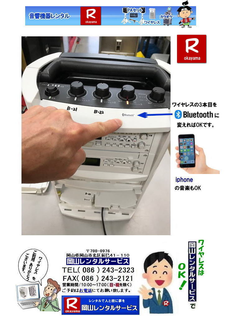 岡山ワイヤレスレンタル| TOA| Bluetooth| ブルートゥース| ユニットがあればiphoneno| アイフォンの音楽が流せます|岡山レンタルサービス|TEL086-243-2323| FAX086-243-2121| 　岡山ワイヤレスレンタル| ワイヤレスマイクレンタル| ワイヤレス レンタル| 岡山| 岡山レンタルサービス| イベント 音響 レンタル| 大型音響レンタル| 大型ＰＡ機器レンタル| ヤマハライブセット| レンタル料金|  岡山　ワイヤレスマイク レンタル|イベント音響機器レンタル|　岡山　ワイヤレス料金| 岡山レンタルサービス|TEL086-243-2323| もんげー岡山|ぼっけー岡山| 