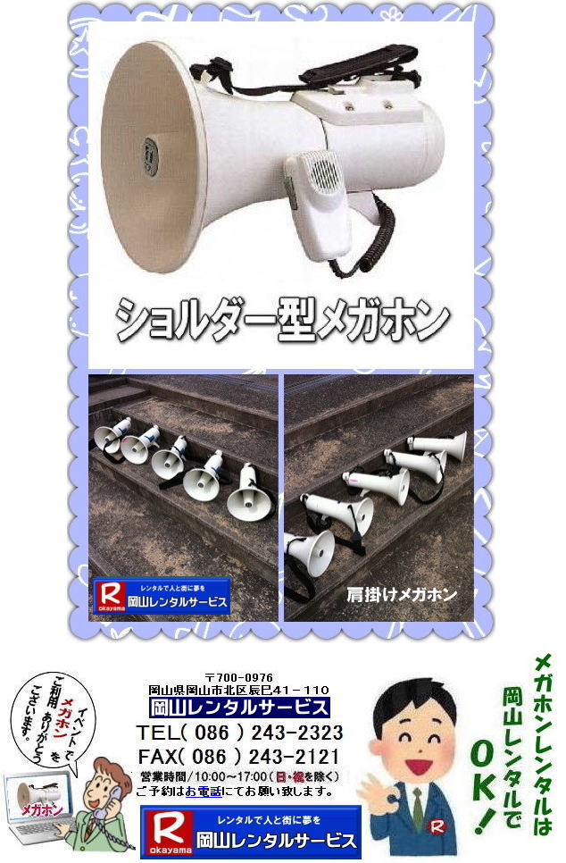 岡山 イベント メガホンのレンタル　拡声器　レンタル ショルダーメガホンのレンタル 電気メガホンのレンタル 岡山レンタルサービス　  ショルダー型メガホンのレンタル　　岡山レンタルサービス　