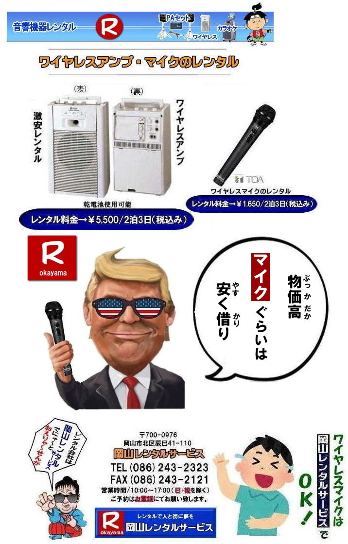 岡山安いワイヤレスマイクレンタル|ワイヤレスマイクレンタル料金|安い|  岡山ワイヤレスレンタル| 岡山ワイヤレスマイクレンタル| 激安レンタル|　料金 安い|　価格|　ワイヤレスマイクレンタル| ハンド式のワイヤレスマイク| レンタル料金|￥1650/2泊3日税込み|ワイヤレスアンプレンタル|2泊3日まで|￥5,000|税別|岡山レンタルサービス|TEL086-243-2323|FAX086-243-2121|もんげー岡山|ぼっけー岡山|　  岡山ワイヤレスレンタル| 岡山ワイヤレスマイクレンタル| 激安レンタル|　料金 安い|　価格|　ワイヤレスマイクレンタル| ハンド式のワイヤレスマイク| レンタル料金|￥1650/2泊3日税込み|ワイヤレスアンプレンタル|2泊3日まで|￥5,000|税別|岡山レンタルサービス|TEL086-243-2323|FAX086-243-2121|　