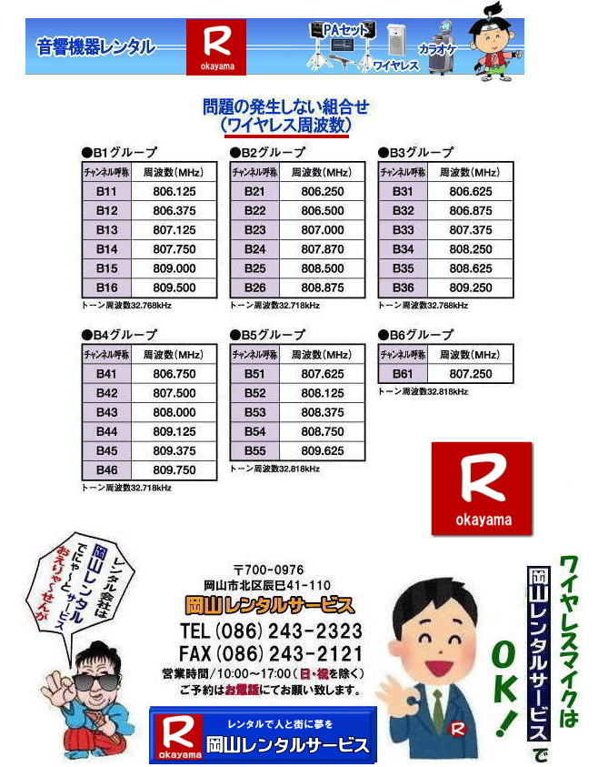ワイヤレスの周波数| 問題の発生しない組み合わせ| ワイヤレスアンプとマイク|　周波数|　良好関係|　問題の発生しない組み合わせ| ワイヤレス周波数| 　B1グループ| B2グループ| B3グループ| B4グループ| B5グループ| B6グループ| レンタル|　岡山レンタルサービス|ワイヤレスレンタル岡山| 岡山ワイヤレスマイクレンタル| 岡山ワイヤレスレンタル| 安いワイヤレスレンタル料金| 安いワイヤレスマイクレンタル|   岡山ワイヤレスレンタル| 岡山ワイヤレスマイクレンタル| 岡山 ワイヤレス| レンタル| 安いワイヤレスレンタル  料金|  激安 ワイヤレスアンプ| レンタル| 料金  ワイヤレスマイク| レンタル 激安レンタルワイヤレス| 安いレンタル料金|   岡山ワイヤレス| TOA ワイヤレス| 岡山レンタルサービス| 問合せは |TEL086-243-2323 |FAX086-243-2121|  岡山ワイヤレスマイクレンタル| 岡山ワイヤレスレンタル| 安いワイヤレスレンタル料金| 安いワイヤレスマイクレンタル|   岡山ワイヤレスレンタル| 岡山ワイヤレスマイクレンタル| 岡山 ワイヤレス| レンタル| 安いワイヤレスレンタル  料金|  激安 ワイヤレスアンプ| レンタル| 料金  ワイヤレスマイク| レンタル 激安レンタルワイヤレス| 安いレンタル料金|   岡山ワイヤレス| TOA ワイヤレス| 岡山レンタルサービス| 問合せは |TEL086-243-2323 |FAX086-243-2121|  岡山ワイヤレスマイクレンタル| 岡山ワイヤレスレンタル| 安いワイヤレスレンタル料金| 安いワイヤレスマイクレンタル|   岡山ワイヤレスレンタル| 岡山ワイヤレスマイクレンタル| 岡山 ワイヤレス| レンタル| 安いワイヤレスレンタル  料金|  激安 ワイヤレスアンプ| レンタル| 料金  ワイヤレスマイク| レンタル 激安レンタルワイヤレス| 安いレンタル料金|   岡山ワイヤレス| TOA ワイヤレス| 岡山レンタルサービス| 問合せは |TEL086-243-2323 |FAX086-243-2121| もんげー岡山|ぼっけー岡山|　 　