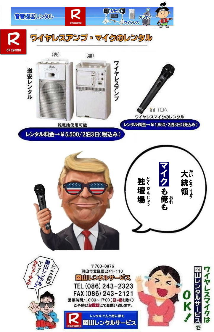ワイヤレスレンタル岡山| 岡山ワイヤレスマイクレンタル| 岡山ワイヤレスレンタル| 安いワイヤレスレンタル料金| 安いワイヤレスマイクレンタル|   岡山ワイヤレスレンタル| 岡山ワイヤレスマイクレンタル| 岡山 ワイヤレス| レンタル| 安いワイヤレスレンタル  料金|  激安 ワイヤレスアンプ| レンタル| 料金  ワイヤレスマイク| レンタル 激安レンタルワイヤレス| 安いレンタル料金|   岡山ワイヤレス| TOA ワイヤレス| 岡山レンタルサービス| 問合せは |TEL086-243-2323 |FAX086-243-2121|  岡山ワイヤレスマイクレンタル| 岡山ワイヤレスレンタル| 安いワイヤレスレンタル料金| 安いワイヤレスマイクレンタル|   岡山ワイヤレスレンタル| 岡山ワイヤレスマイクレンタル| 岡山 ワイヤレス| レンタル| 安いワイヤレスレンタル  料金|  激安 ワイヤレスアンプ| レンタル| 料金  ワイヤレスマイク| レンタル 激安レンタルワイヤレス| 安いレンタル料金|   岡山ワイヤレス| TOA ワイヤレス| 岡山レンタルサービス| 問合せは |TEL086-243-2323 |FAX086-243-2121|  岡山ワイヤレスマイクレンタル| 岡山ワイヤレスレンタル| 安いワイヤレスレンタル料金| 安いワイヤレスマイクレンタル|   岡山ワイヤレスレンタル| 岡山ワイヤレスマイクレンタル| 岡山 ワイヤレス| レンタル| 安いワイヤレスレンタル  料金|  激安 ワイヤレスアンプ| レンタル| 料金  ワイヤレスマイク| レンタル 激安レンタルワイヤレス| 安いレンタル料金|   岡山ワイヤレス| TOA ワイヤレス| 岡山レンタルサービス| 問合せは |TEL086-243-2323 |FAX086-243-2121| もんげー岡山|ぼっけー岡山|　ワイヤレスレンタル岡山| 岡山ワイヤレスマイクレンタル| 岡山ワイヤレスレンタル| 安いワイヤレスレンタル料金| 安いワイヤレスマイクレンタル|   岡山ワイヤレスレンタル| 岡山ワイヤレスマイクレンタル| 岡山 ワイヤレス| レンタル| 安いワイヤレスレンタル  料金|  激安 ワイヤレスアンプ| レンタル| 料金  ワイヤレスマイク| レンタル 激安レンタルワイヤレス| 安いレンタル料金|   岡山ワイヤレス| TOA ワイヤレス| 岡山レンタルサービス| 問合せは |TEL086-243-2323 |FAX086-243-2121|  岡山ワイヤレスマイクレンタル| 岡山ワイヤレスレンタル| 安いワイヤレスレンタル料金| 安いワイヤレスマイクレンタル|   岡山ワイヤレスレンタル| 岡山ワイヤレスマイクレンタル| 岡山 ワイヤレス| レンタル| 安いワイヤレスレンタル  料金|  激安 ワイヤレスアンプ| レンタル| 料金  ワイヤレスマイク| レンタル 激安レンタルワイヤレス| 安いレンタル料金|   岡山ワイヤレス| TOA ワイヤレス| 岡山レンタルサービス| 問合せは |TEL086-243-2323 |FAX086-243-2121| 　 