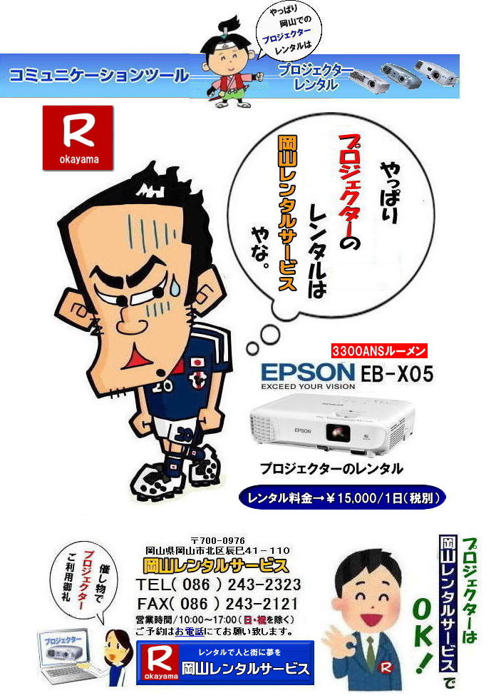 EPSONプロジェクターレンタル|EPSON EB-X05|3300ANSルーメン| 岡山プロジェクターレンタル|プロジェクターレンタル岡山| 岡山|安いプロジェクターレンタル| EPSONプロジェクターレンタル| 岡山プロジェクターレンタル料金| 岡山 プロジェクター レンタル 料金| 価格| 岡山レンタルサービス| EPSON EB-X05| EPSON EB-1975W| EPSON EMP-74|プロジェクターレンタル料金| 岡山プロジェクターのレンタル|画像| 高輝度| 会議| 研修| セミナー| 講演会| 講習会| プロジェクターのレンタル料金| 激安|ジェネリック|EPSONプロジェクターレンタル| 岡山レンタルサービス| 岡山プロジェクターレンタル| 岡山 プロジェクターレンタル 料金| 価格| 岡山レンタルサービス| EPSON EB-X05レンタル| EPSONEB-1975Wレンタル| EPSONEMP-74レンタル|EMP-S1hレンタル|プロジェクター|レンタル料金| 岡山| プロジェクターのレンタル|レンタル画像|高輝度プロジェクター|会議用プロジェクター|研修会用プロジェクター|セミナー用プロジェクター| 講演会用プロジェクター| 講習会用プロジェクター|プロジェクターのレンタル料金|激安|ジェネリック|EPSONプロジェクター|岡山レンタルサービス|TEL086-243-2323|FAX086-243-2121| 安いプロジェクターレンタル| EPSONプロジェクターレンタル| 岡山プロジェクターレンタル| 岡山 プロジェクター レンタル 料金| レンタル価格| 岡山レンタルサービス| EPSON EB-X05| EPSON EB-1975W| EPSON EMP-74|プロジェクターレンタル料金| 岡山 プロジェクターのレンタル|レンタル画像|高輝度|会議|研修|セミナー|講演会|講習会|プロジェクターのレンタル料金|激安|ジェネリック|EPSONプロジェクター| 岡山レンタルサービス|岡山プロジェクターレンタル| 岡山 プロジェクターレンタル 料金| レンタル価格| 岡山レンタルサービス| EPSON EB-X05| EPSON EB-1975W| EPSON EMP-74|プロジェクターレンタル料金|岡山|プロジェクターのレンタル|画像| 高輝度|会議|研修会|セミナープロジェクター|講演会|講習会|プロジェクターのレンタル料金|激安|ジェネリック|EPSONプロジェクター|岡山レンタルサービス| TEL086-243-2323|FAX086-243-2121| EPSONプロジェクターレンタル|EPSON EB-X05|3300ANSルーメン| 岡山プロジェクターレンタル|プロジェクターレンタル岡山| 岡山|安いプロジェクターレンタル| EPSONプロジェクターレンタル| 岡山プロジェクターレンタル料金| 岡山 プロジェクター レンタル 料金| 価格| 岡山レンタルサービス| EPSON EB-X05| EPSON EB-1975W| EPSON EMP-74|プロジェクターレンタル料金| 岡山プロジェクターのレンタル|画像| 高輝度| 会議| 研修| セミナー| 講演会| 講習会| プロジェクターのレンタル料金| 激安|ジェネリック|EPSONプロジェクターレンタル| 岡山レンタルサービス| 岡山プロジェクターレンタル| 岡山 プロジェクターレンタル 料金| 価格| 岡山レンタルサービス| EPSON EB-X05レンタル| EPSONEB-1975Wレンタル| EPSONEMP-74レンタル|EMP-S1hレンタル|プロジェクター|レンタル料金| 岡山| プロジェクターのレンタル|レンタル画像|高輝度プロジェクター|会議用プロジェクター|研修会用プロジェクター|セミナー用プロジェクター| 講演会用プロジェクター| 講習会用プロジェクター|プロジェクターのレンタル料金|激安|ジェネリック|EPSONプロジェクター|岡山レンタルサービス|TEL086-243-2323|FAX086-243-2121| 安いプロジェクターレンタル| EPSONプロジェクターレンタル| 岡山プロジェクターレンタル| 岡山 プロジェクター レンタル 料金| レンタル価格| 岡山レンタルサービス| EPSON EB-X05| EPSON EB-1975W| EPSON EMP-74|プロジェクターレンタル料金| 岡山 プロジェクターのレンタル|レンタル画像|高輝度|会議|研修|セミナー|講演会|講習会|プロジェクターのレンタル料金|激安|ジェネリック|EPSONプロジェクター| 岡山レンタルサービス|岡山プロジェクターレンタル| 岡山 プロジェクターレンタル 料金| レンタル価格| 岡山レンタルサービス| EPSON EB-X05| EPSON EB-1975W| EPSON EMP-74|プロジェクターレンタル料金|岡山|プロジェクターのレンタル|画像| 高輝度|会議|研修会|セミナープロジェクター|講演会|講習会|プロジェクターのレンタル料金|激安|ジェネリック|EPSONプロジェクター|岡山レンタルサービス| TEL086-243-2323|FAX086-243-2121|