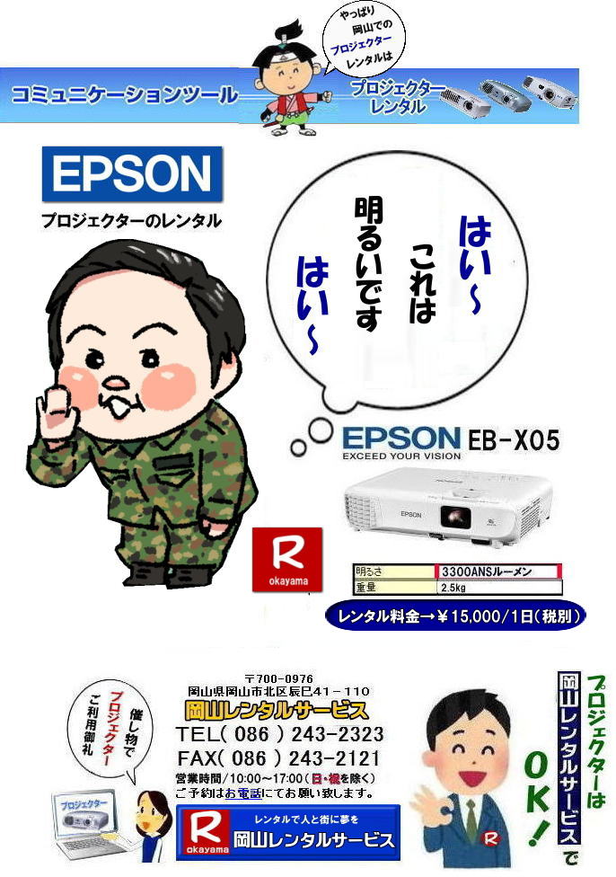 岡山プロジェクターレンタル|プロジェクターレンタル岡山| 岡山|安いプロジェクターレンタル| EPSONプロジェクターレンタル| 岡山プロジェクターレンタル料金| 岡山 プロジェクター レンタル 料金| 価格| 岡山レンタルサービス| EPSON EB-X05| EPSON EB-1975W| EPSON EMP-74|プロジェクターレンタル料金| 岡山プロジェクターのレンタル|画像| 高輝度| 会議| 研修| セミナー| 講演会| 講習会| プロジェクターのレンタル料金| 激安|ジェネリック|EPSONプロジェクターレンタル| 岡山レンタルサービス| 岡山プロジェクターレンタル| 岡山 プロジェクターレンタル 料金| 価格| 岡山レンタルサービス| EPSON EB-X05レンタル| EPSONEB-1975Wレンタル| EPSONEMP-74レンタル|EMP-S1hレンタル|プロジェクター|レンタル料金| 岡山| プロジェクターのレンタル|レンタル画像|高輝度プロジェクター|会議用プロジェクター|研修会用プロジェクター|セミナー用プロジェクター| 講演会用プロジェクター| 講習会用プロジェクター|プロジェクターのレンタル料金|激安|ジェネリック|EPSONプロジェクター|岡山レンタルサービス|TEL086-243-2323|FAX086-243-2121| 安いプロジェクターレンタル| EPSONプロジェクターレンタル| 岡山プロジェクターレンタル| 岡山 プロジェクター レンタル 料金| レンタル価格| 岡山レンタルサービス| EPSON EB-X05| EPSON EB-1975W| EPSON EMP-74|プロジェクターレンタル料金| 岡山 プロジェクターのレンタル|レンタル画像|高輝度|会議|研修|セミナー|講演会|講習会|プロジェクターのレンタル料金|激安|ジェネリック|EPSONプロジェクター| 岡山レンタルサービス|岡山プロジェクターレンタル| 岡山 プロジェクターレンタル 料金| レンタル価格| 岡山レンタルサービス| EPSON EB-X05| EPSON EB-1975W| EPSON EMP-74|プロジェクターレンタル料金|岡山|プロジェクターのレンタル|画像| 高輝度|会議|研修会|セミナープロジェクター|講演会|講習会|プロジェクターのレンタル料金|激安|ジェネリック|EPSONプロジェクター|岡山レンタルサービス| TEL086-243-2323|FAX086-243-2121| 岡山プロジェクターレンタル|プロジェクターレンタル岡山| 岡山|安いプロジェクターレンタル| EPSONプロジェクターレンタル| 岡山プロジェクターレンタル料金| 岡山 プロジェクター レンタル 料金| 価格| 岡山レンタルサービス| EPSON EB-X05| EPSON EB-1975W| EPSON EMP-74|プロジェクターレンタル料金| 岡山プロジェクターのレンタル|画像| 高輝度| 会議| 研修| セミナー| 講演会| 講習会| プロジェクターのレンタル料金| 激安|ジェネリック|EPSONプロジェクターレンタル| 岡山レンタルサービス| 岡山プロジェクターレンタル| 岡山 プロジェクターレンタル 料金| 価格| 岡山レンタルサービス| EPSON EB-X05レンタル| EPSONEB-1975Wレンタル| EPSONEMP-74レンタル|EMP-S1hレンタル|プロジェクター|レンタル料金| 岡山| プロジェクターのレンタル|レンタル画像|高輝度プロジェクター|会議用プロジェクター|研修会用プロジェクター|セミナー用プロジェクター| 講演会用プロジェクター| 講習会用プロジェクター|プロジェクターのレンタル料金|激安|ジェネリック|EPSONプロジェクター|岡山レンタルサービス|TEL086-243-2323|FAX086-243-2121| 安いプロジェクターレンタル| EPSONプロジェクターレンタル| 岡山プロジェクターレンタル| 岡山 プロジェクター レンタル 料金| レンタル価格| 岡山レンタルサービス| EPSON EB-X05| EPSON EB-1975W| EPSON EMP-74|プロジェクターレンタル料金| 岡山 プロジェクターのレンタル|レンタル画像|高輝度|会議|研修|セミナー|講演会|講習会|プロジェクターのレンタル料金|激安|ジェネリック|EPSONプロジェクター| 岡山レンタルサービス|岡山プロジェクターレンタル| 岡山 プロジェクターレンタル 料金| レンタル価格| 岡山レンタルサービス| EPSON EB-X05| EPSON EB-1975W| EPSON EMP-74|プロジェクターレンタル料金|岡山|プロジェクターのレンタル|画像| 高輝度|会議|研修会|セミナープロジェクター|講演会|講習会|プロジェクターのレンタル料金|激安|ジェネリック|EPSONプロジェクター|岡山レンタルサービス| TEL086-243-2323|FAX086-243-2121|
