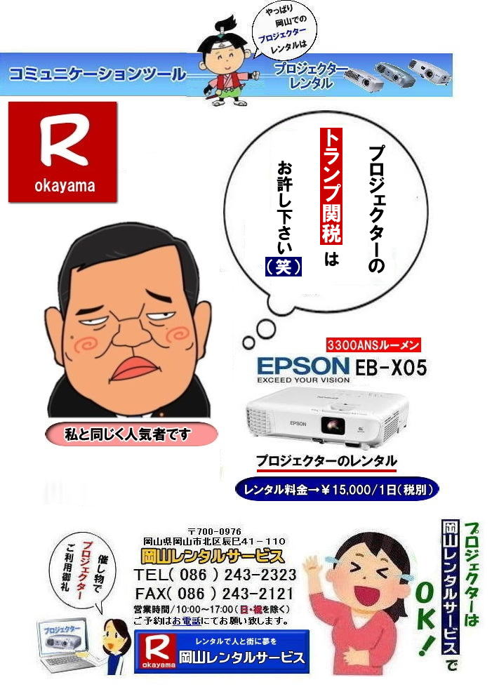  岡山プロジェクターレンタル料金| EPSONプロジェクターレンタル|  岡山プロジェクターレンタル|プロジェクターレンタル岡山| 岡山|安いプロジェクターレンタル| EPSONプロジェクターレンタル| 岡山プロジェクターレンタル料金| 岡山 プロジェクター レンタル 料金| 価格| 岡山レンタルサービス| EPSON EB-X05| EPSON EB-1975W| EPSON EMP-74|プロジェクターレンタル料金|　岡山プロジェクターのレンタル|画像|　高輝度|　会議|　研修|　セミナー|　講演会|　講習会|　プロジェクターのレンタル料金|　激安|ジェネリック|EPSONプロジェクターレンタル|　岡山レンタルサービス| 岡山プロジェクターレンタル| 岡山 プロジェクターレンタル 料金| 価格| 岡山レンタルサービス| EPSON EB-X05レンタル| EPSONEB-1975Wレンタル| EPSONEMP-74レンタル|EMP-S1hレンタル|プロジェクター|レンタル料金|　岡山|　プロジェクターのレンタル|レンタル画像|高輝度プロジェクター|会議用プロジェクター|研修会用プロジェクター|セミナー用プロジェクター|　講演会用プロジェクター|　講習会用プロジェクター|プロジェクターのレンタル料金|激安|ジェネリック|EPSONプロジェクター|岡山レンタルサービス|TEL086-243-2323|FAX086-243-2121|  安いプロジェクターレンタル| EPSONプロジェクターレンタル| 岡山プロジェクターレンタル| 岡山 プロジェクター レンタル 料金| レンタル価格| 岡山レンタルサービス| EPSON EB-X05| EPSON EB-1975W| EPSON EMP-74|プロジェクターレンタル料金|　岡山　プロジェクターのレンタル|レンタル画像|高輝度|会議|研修|セミナー|講演会|講習会|プロジェクターのレンタル料金|激安|ジェネリック|EPSONプロジェクター|　岡山レンタルサービス|岡山プロジェクターレンタル| 岡山 プロジェクターレンタル 料金| レンタル価格| 岡山レンタルサービス| EPSON EB-X05| EPSON EB-1975W| EPSON EMP-74|プロジェクターレンタル料金|岡山|プロジェクターのレンタル|画像|　高輝度|会議|研修会|セミナープロジェクター|講演会|講習会|プロジェクターのレンタル料金|激安|ジェネリック|EPSONプロジェクター|岡山レンタルサービス| TEL086-243-2323|FAX086-243-2121| もんげー岡山|ぼっけー岡山|  