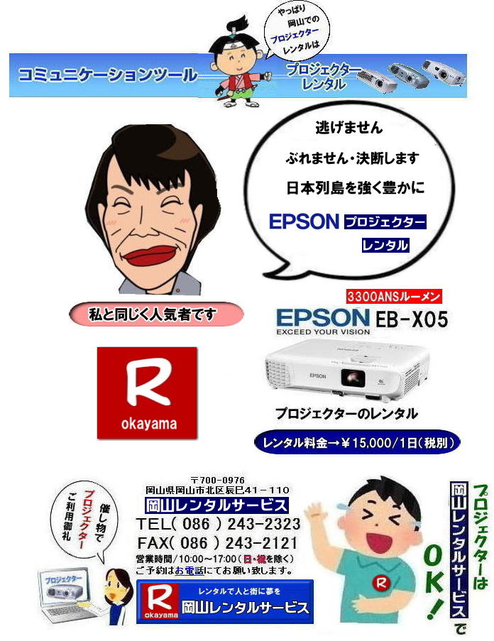 プロジェクターレンタル| EPSONプロジェクターレンタル| 岡山プロジェクターレンタル|プロジェクターレンタル岡山| 岡山|安いプロジェクターレンタル| EPSONプロジェクターレンタル| 岡山プロジェクターレンタル料金| 岡山 プロジェクター レンタル 料金| 価格| 岡山レンタルサービス| EPSON EB-X05| EPSON EB-1975W| EPSON EMP-74|プロジェクターレンタル料金|　岡山プロジェクターのレンタル|画像|　高輝度|　会議|　研修|　セミナー|　講演会|　講習会|　プロジェクターのレンタル料金|　激安|ジェネリック|EPSONプロジェクターレンタル|　岡山レンタルサービス| 岡山プロジェクターレンタル| 岡山 プロジェクターレンタル 料金| 価格| 岡山レンタルサービス| EPSON EB-X05レンタル| EPSONEB-1975Wレンタル| EPSONEMP-74レンタル|EMP-S1hレンタル|プロジェクター|レンタル料金|　岡山|　プロジェクターのレンタル|レンタル画像|高輝度プロジェクター|会議用プロジェクター|研修会用プロジェクター|セミナー用プロジェクター|　講演会用プロジェクター|　講習会用プロジェクター|プロジェクターのレンタル料金|激安|ジェネリック|EPSONプロジェクター|岡山レンタルサービス|TEL086-243-2323|FAX086-243-2121|  安いプロジェクターレンタル| EPSONプロジェクターレンタル| 岡山プロジェクターレンタル| 岡山 プロジェクター レンタル 料金| レンタル価格| 岡山レンタルサービス| EPSON EB-X05| EPSON EB-1975W| EPSON EMP-74|プロジェクターレンタル料金|　岡山　プロジェクターのレンタル|レンタル画像|高輝度|会議|研修|セミナー|講演会|講習会|プロジェクターのレンタル料金|激安|ジェネリック|EPSONプロジェクター|　岡山レンタルサービス|岡山プロジェクターレンタル| 岡山 プロジェクターレンタル 料金| レンタル価格| 岡山レンタルサービス| EPSON EB-X05| EPSON EB-1975W| EPSON EMP-74|プロジェクターレンタル料金|岡山|プロジェクターのレンタル|画像|　高輝度|会議|研修会|セミナープロジェクター|講演会|講習会|プロジェクターのレンタル料金|激安|ジェネリック|EPSONプロジェクター|岡山レンタルサービス| TEL086-243-2323| もんげー岡山|ぼっけー岡山|