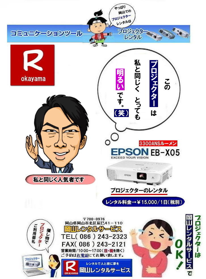 プロジェクターレンタル| EPSONプロジェクターレンタル| 岡山プロジェクターレンタル|プロジェクターレンタル岡山| 岡山|安いプロジェクターレンタル| EPSONプロジェクターレンタル| 岡山プロジェクターレンタル料金| 岡山 プロジェクター レンタル 料金| 価格| 岡山レンタルサービス| EPSON EB-X05| EPSON EB-1975W| EPSON EMP-74|プロジェクターレンタル料金|　岡山プロジェクターのレンタル|画像|　高輝度|　会議|　研修|　セミナー|　講演会|　講習会|　プロジェクターのレンタル料金|　激安|ジェネリック|EPSONプロジェクターレンタル|　岡山レンタルサービス| 岡山プロジェクターレンタル| 岡山 プロジェクターレンタル 料金| 価格| 岡山レンタルサービス| EPSON EB-X05レンタル| EPSONEB-1975Wレンタル| EPSONEMP-74レンタル|EMP-S1hレンタル|プロジェクター|レンタル料金|　岡山|　プロジェクターのレンタル|レンタル画像|高輝度プロジェクター|会議用プロジェクター|研修会用プロジェクター|セミナー用プロジェクター|　講演会用プロジェクター|　講習会用プロジェクター|プロジェクターのレンタル料金|激安|ジェネリック|EPSONプロジェクター|岡山レンタルサービス|TEL086-243-2323|FAX086-243-2121|  安いプロジェクターレンタル| EPSONプロジェクターレンタル| 岡山プロジェクターレンタル| 岡山 プロジェクター レンタル 料金| レンタル価格| 岡山レンタルサービス| EPSON EB-X05| EPSON EB-1975W| EPSON EMP-74|プロジェクターレンタル料金|　岡山　プロジェクターのレンタル|レンタル画像|高輝度|会議|研修|セミナー|講演会|講習会|プロジェクターのレンタル料金|激安|ジェネリック|EPSONプロジェクター|　岡山レンタルサービス|岡山プロジェクターレンタル| 岡山 プロジェクターレンタル 料金| レンタル価格| 岡山レンタルサービス| EPSON EB-X05| EPSON EB-1975W| EPSON EMP-74|プロジェクターレンタル料金|岡山|プロジェクターのレンタル|画像|　高輝度|会議|研修会|セミナープロジェクター|講演会|講習会|プロジェクターのレンタル料金|激安|ジェネリック|EPSONプロジェクター|岡山レンタルサービス| TEL086-243-2323| もんげー岡山|ぼっけー岡山|