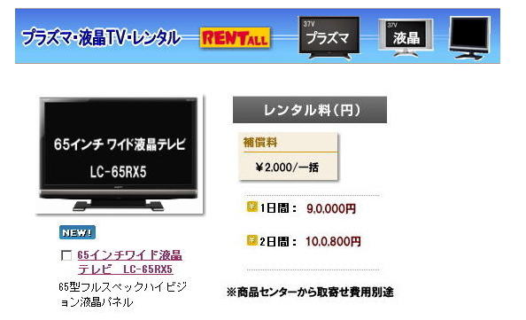 岡山 大型テレビ レンタル 65インチワイド液晶テレビ LC-65RX5 　液晶　テレビ　レンタル レントオール岡山　