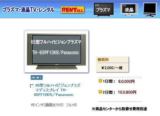 岡山 大型テレビレンタル 65型フルハイビジョンプラズマ TH-65PF10KR Panasonic レントオール岡山 