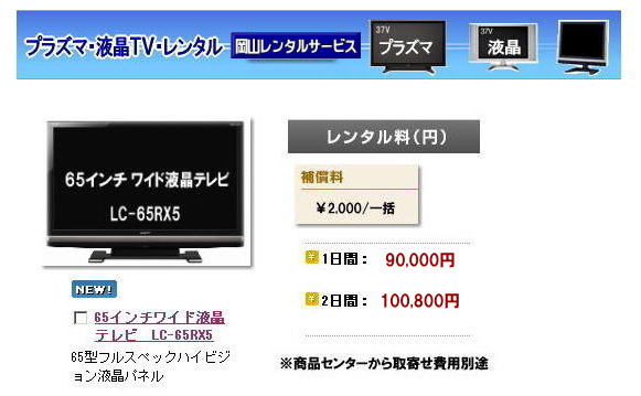 岡山 大型テレビ レンタル 65インチワイド液晶テレビ LC-65RX5 　液晶　テレビ　レンタル 岡山レンタルサービス