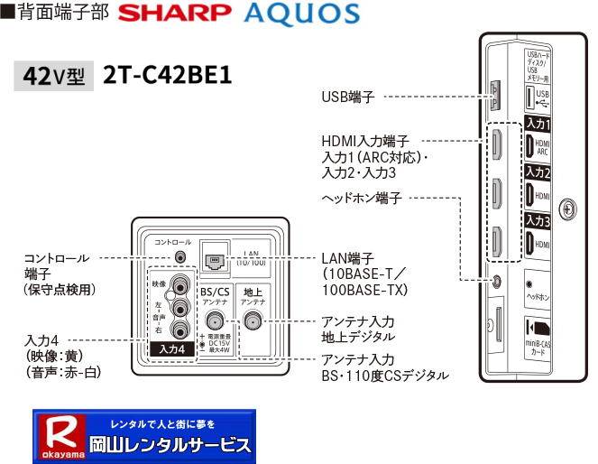 シャープ| 42型フルハイビジョン液晶テレビ レンタル|　aquos| シャープ| アクオス| 42型| 2T-C42BE1|レンタル|安いレンタル料金|岡山レンタルサービス|  激安レンタル|　液晶テレビレンタル|展示会|研修会|セミナー|レンタル|42インチ|フルハイビジョン液晶テレビのレンタル|　岡山|　会議|セミナー|研修会|講演会|激安|　岡山での液晶テレビレンタル|　展示会テレビレンタル|　テレビのレンタル| 岡山イベント|岡山レンタルサービス|TEL086-243-2323|FAX086-243-2121|  