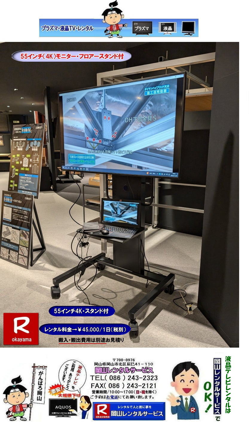 岡山 大型モニターレンタル| 55インチ4Kモニターレンタル|4Kモニターレンタル| 岡山レンタルサービス |TEL086-243-2323|FAX086-243-2121|