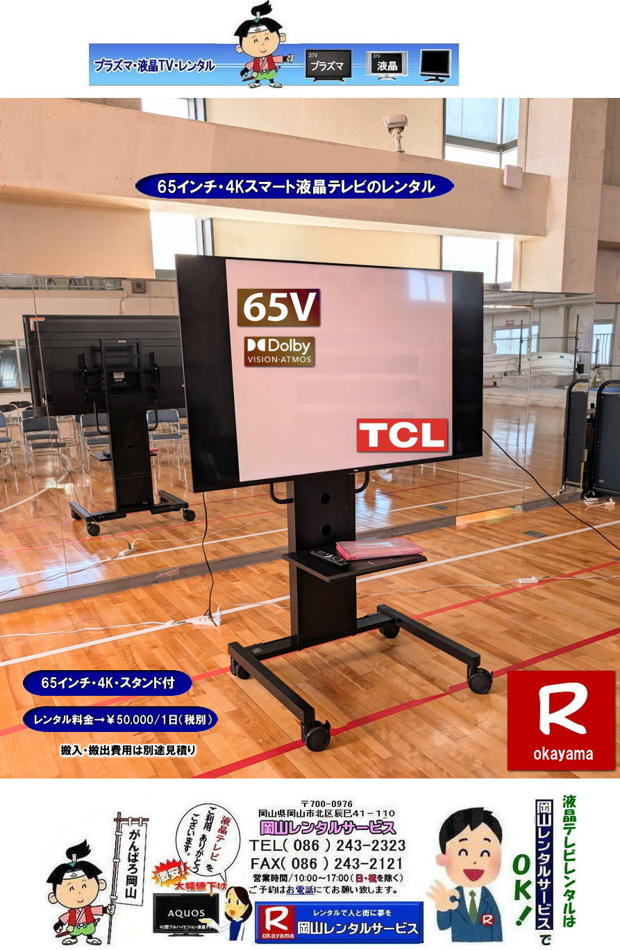 65インチ4Kスマート液晶テレビレンタル|TCLレンタル|  岡山大型テレビレンタル|4Kテレビ|  岡山 大型モニターレンタル| 55インチ4Kモニターレンタル|4Kモニターレンタル| 岡山レンタルサービス |TEL086-243-2323|FAX086-243-2121| もんげー岡山|ぼっけー岡山| 岡山大型液晶テレビレンタル|岡山テレビレンタル| 岡山大型テレビレンタル 料金 岡山 液晶テレビレンタル  大型テレビ レンタル 液晶 フルハイビジョンテレビ  AQUOS アクオス 42型フルハイビジョン液晶テレビ レンタル|　aquos| シャープ| アクオス| 42型 |2T-C42BE1　|レンタル| 安いレンタル|　岡山|  激安|　液晶テレビ　レンタル|　展示会|　研修会|　セミナー|　レンタル|42インチ|フルハイビジョン液晶テレビのレンタル|岡山|会議|　セミナー|　研修会|　講演会|　激安|　岡山での液晶テレビ|　展示会テレビ|　テレビのレンタル| 岡山イベント|　岡山レンタルサービス | 液晶テレビ　レンタル|　プラズマ|レンタル|テレビ|　液晶|会議|　セミナー|岡山| 激安　液晶テレビ|　岡山レンタルサービス| TEL086-243-2323 | 55インチ4KTVレンタル|65インチ4Kテレビ|スタンド付|レンタル|岡山レンタルサービス|もんげー岡山|ぼっけー岡山|