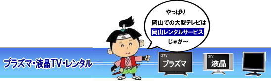岡山大型液晶テレビレンタル|岡山テレビレンタル| 岡山大型テレビレンタル 料金 岡山 液晶テレビレンタル  大型テレビ レンタル 液晶 フルハイビジョンテレビ  AQUOS アクオス 42型フルハイビジョン液晶テレビ レンタル|　aquos| シャープ| アクオス| 42型 |2T-C42BE1　|レンタル| 安いレンタル|　岡山|  激安|　液晶テレビ　レンタル|　展示会|　研修会|　セミナー|　レンタル|42インチ|フルハイビジョン液晶テレビのレンタル|岡山|会議|　セミナー|　研修会|　講演会|　激安|　岡山での液晶テレビ|　展示会テレビ|　テレビのレンタル| 岡山イベント|　岡山レンタルサービス | 液晶テレビ　レンタル|　プラズマ|レンタル|テレビ|　液晶|会議|　セミナー|岡山| 激安　液晶テレビ|　岡山レンタルサービス| TEL086-243-2323 | 55インチ4KTVレンタル|65インチ4Kテレビ|スタンド付|レンタル|岡山レンタルサービス|もんげー岡山|ぼっけー岡山|