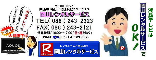 岡山大型液晶テレビレンタル|岡山テレビレンタル| 岡山大型テレビレンタル 料金 岡山 液晶テレビレンタル  大型テレビ レンタル 液晶 フルハイビジョンテレビ  AQUOS アクオス 42型フルハイビジョン液晶テレビ レンタル|　aquos| シャープ| アクオス| 42型 |2T-C42BE1　|レンタル| 安いレンタル|　岡山|  激安|　液晶テレビ　レンタル|　展示会|　研修会|　セミナー|　レンタル|42インチ|フルハイビジョン液晶テレビのレンタル|岡山|会議|　セミナー|　研修会|　講演会|　激安|　岡山での液晶テレビ|　展示会テレビ|　テレビのレンタル| 岡山イベント|　岡山レンタルサービス | 液晶テレビ　レンタル|　プラズマ|レンタル|テレビ|　液晶|会議|　セミナー|岡山| 激安　液晶テレビ|　岡山レンタルサービス| TEL086-243-2323 | 55インチ4KTVレンタル|65インチ4Kテレビ|スタンド付|レンタル|岡山レンタルサービス|もんげー岡山|ぼっけー岡山|