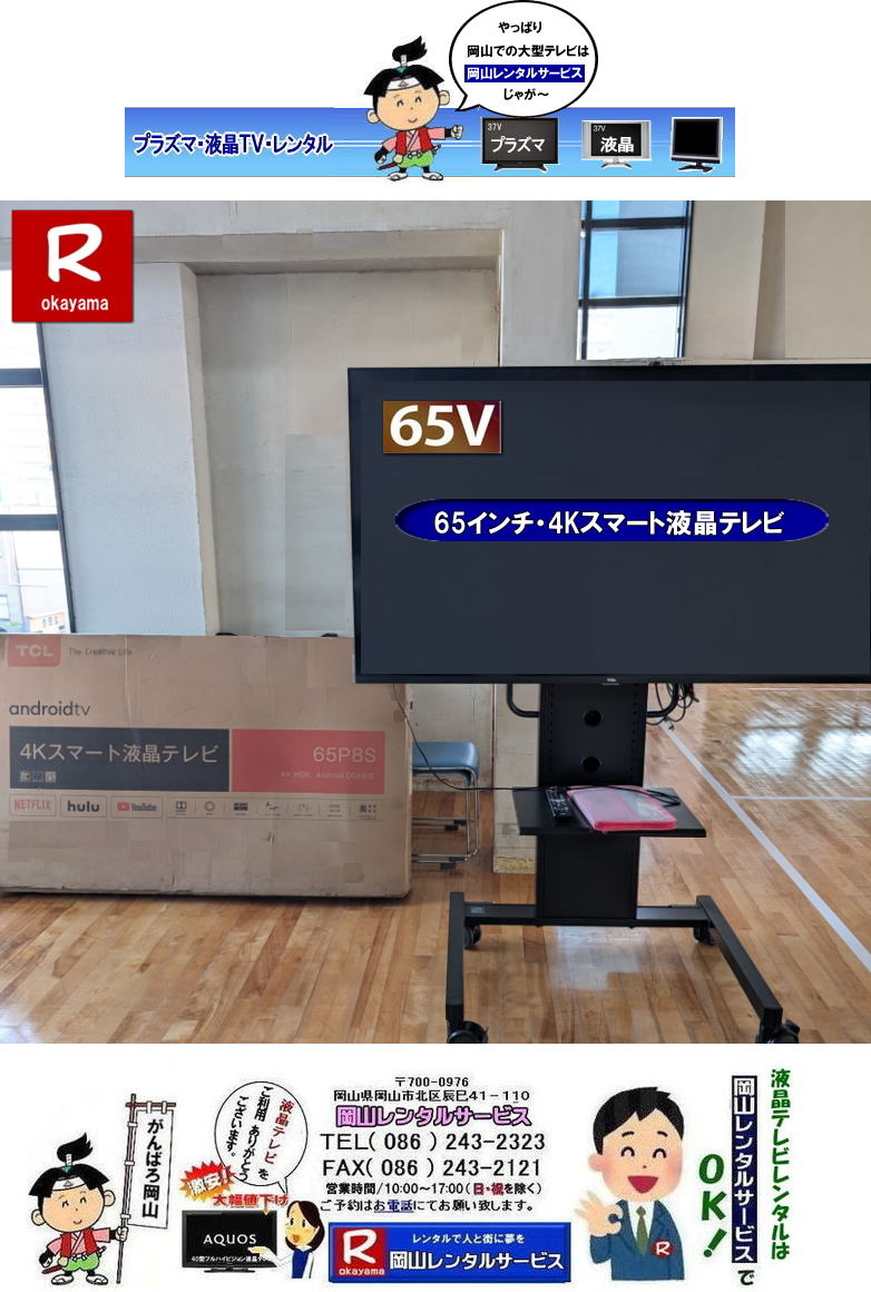 65インチ4Kスマート液晶テレビレンタル|TCLレンタル|  岡山大型テレビレンタル|4Kテレビ|  岡山 大型モニターレンタル| 55インチ4Kモニターレンタル|4Kモニターレンタル| 岡山レンタルサービス |TEL086-243-2323|FAX086-243-2121| もんげー岡山|ぼっけー岡山|