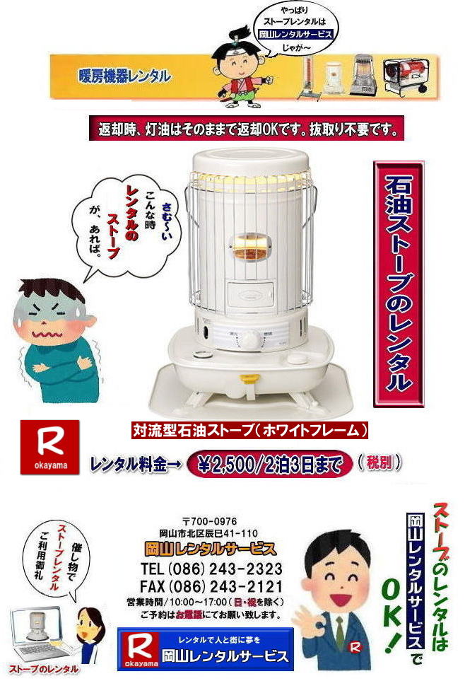 ���R�C�x���g�X�g�[�u�����^��|�d���s�v�X�g�[�u|�Η��^�Ζ��X�g�[�u�����^��|�z���C�g�t���[�������^��|  ���R�X�g�[�u�����^��| �Η��^�Ζ��X�g�[�u�����^��|�C�x���g�p�X�g�[�u�����^��|�Η��^�Ζ��X�g�[�u�����^��| ���R �X�g�[�u �����^������| �g�[ �����^�����i| ���R| �Η��^�Ζ��X�g�[�u| �����^�� ����| �z���C�g�t���[��| ���R �X�g�[�u �����^��|  �C�x���g�X�g�[�u�̃����^��| �C�x���g�p�X�g�[�u �����^������|�@�g�[�@��|�Η��^�X�g�[�u| �z���C�g�t���[��|�@�����^������| ���R�����^���T�[�r�X| ���R�ł̃X�g�[�u�����^���Ȃ�A���R�����^���T�[�r�X|���R�ł̃C�x���g��H������A�I���������ȂǗl�X�ȃV�[���Œg�[���K�v�Ȏ�|���R�����^���T�[�r�X�̃X�g�[�u���֗��ł�|��^�Ζ��X�g�[�u����R���p�N�g�ȓd�C�X�g�[�u�܂ŕ��L�����C���i�b�v�����p�ӂ��Ă���܂�|���R�����^���T�[�r�X�X�g�[�u�����^����������|�L�x�ȕi����|��^�Ζ��X�g�[�u|�u���[���[�^���[|�Η��^�Ζ��X�g�[�u|���ԊO���d�C�X�g�[�u|���^�d�C�X�g�[�u|�p�r�ɍ��킹�čœK�ȃX�g�[�u��I�ׂ܂�|�Z���Ԃ̃����^����OK|�����Ԃ̃C�x���g����|�����I�ȍH������܂�|�_��ɑΉ����܂�|�z���E�ݒu�����C��|���X�^�b�t���z���ݒu�����Ē����܂�|�ʓr���ς�|�����^���o����X�g�[�u�̎��|��^�Ζ��X�g�[�u|�u���[���[�^���[|�g�[�ʐ�|�ؑ�47��|�R���N���[�g65��|�L���X�y�[�X�����߂�̂ɍœK�ł�|�Η��^�Ζ��X�g�[�u|�d���������Ă��g�p�o���܂�|�V���v���ȍ\���̃X�g�[�u�ł�|�d�C�X�g�[�u|���S�ŃN���[���Ȓg�[���ł�|���̑�|�W�F�b�g�q�[�^�[|���ԊO���d�C�q�[�^�[|�l�X�Ȏ�ނ̃X�g�[�u����舵���Ă���܂�| ���R| �C�x���g�X�g�[�u�����^��| �Η��^�Ζ��X�g�[�u|�C�x���g�p�X�g�[�u| ���R�����^���T�[�r�X|TEL086-243-2323|  ���R��^�X�g�[�u�����^��|�g�[�ʐ�|�ؑ�47��|�R���N���[�g|65��|�@���R�X�g�[�u�����^������| �u���[���[�^���[��^�X�g�[�u�����^��|�C�x���g�X�g�[�u�����^������|   ��^�Ζ��X�g�[�u�����^��| �g�[�ʐ�|�ؑ�47��|�R���N���[�g|65��|�u���[���[�^���[�����^��|  ���R�X�g�[�u�����^��| �C�x���g�p�X�g�[�u�����^��|�g�[�ʐ�|�ؑ�47��|�R���N���[�g|65��| ���R �X�g�[�u �����^������| �g�[�����^��|�g�[�@�탌���^�����i| ���R�X�g�[�u| �Η��^�Ζ��X�g�[�u| �����^������| �z���C�g�t���[�������^������| ���R �X�g�[�u �����^��|  ���R�C�x���g|�@�X�g�[�u�̃����^��| �C�x���g�p�X�g�[�u �����^������|�@�g�[�@�탌���^������|�@�Η��^�X�g�[�u| �z���C�g�t���[��|�@�����^������| ���R�����^���T�[�r�X|TEL086-243-2323|FAX086-243-2121| ���񂰁[���R|�ڂ����[���R|