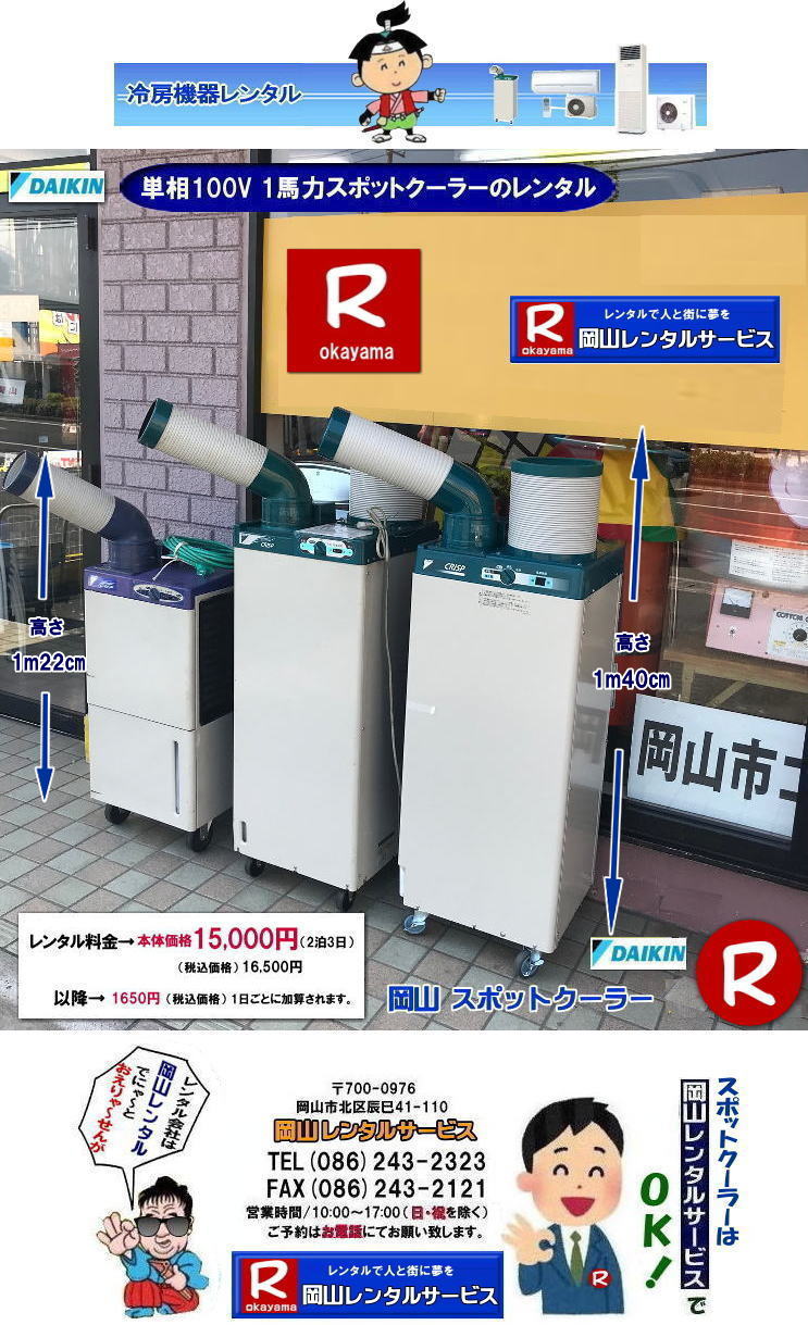 岡山スポットクーラーレンタル料金| 高さ1m40㎝| 岡山スポットクーラーレンタル|スポットクーラーレンタル岡山|1m22㎝| 岡山スポットクーラーレンタル| 料金| 岡山スポットエアコンレンタル|  スポットクーラー レンタル 料金| レンタル価格 岡山| ダイキンエアコン| SUASSP1FS|  SUASSP1BS| SUASS1CS| 　ダイキンスポットエアコン| レンタル 料金|　レンタル価格|  スポットエアコン| 1馬力| レンタル料金| 岡山| 冷房機器|岡山冷房器具| レンタル価格| 岡山イベント| 岡山レンタルサービス|  スポットクーラー| ダイキン| エアコン| 1馬力| スポットエアコンのレンタル| 単相100V|　レンタル|　エアコンレンタル画像|　岡山レンタルサービス| TEL086-243-2323 |FAX086-243-2121| 熱中症対策スポットクーラーレンタル| スポットクーラーレンタル岡山| 岡山スポットクーラーレンタル| 料金| 岡山スポットエアコンレンタル|  スポットクーラー レンタル 料金| レンタル価格 岡山| ダイキンエアコン| SUASSP1FS|  SUASSP1BS| SUASS1CS| 　ダイキンスポットエアコン| レンタル 料金|　レンタル価格|  スポットエアコン| 1馬力| レンタル料金| 岡山| 冷房機器|岡山冷房器具| レンタル価格| 岡山イベント| 岡山レンタルサービス|  スポットクーラー| ダイキン| エアコン| 1馬力| スポットエアコンのレンタル| 単相100V|　レンタル|　エアコンレンタル画像|　岡山レンタルサービス| TEL086-243-2323 |FAX086-243-2121| もんげー岡山|ぼっけー岡山| 