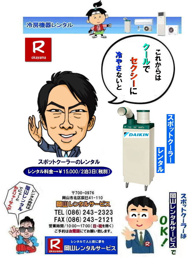 岡山スポットクーラーレンタル料金| 高さ1m40㎝| 岡山スポットクーラーレンタル|スポットクーラーレンタル岡山| 岡山スポットクーラーレンタル| 料金| 岡山スポットエアコンレンタル|  スポットクーラー レンタル 料金| レンタル価格 岡山| ダイキンエアコン| SUASSP1FS|  SUASSP1BS| SUASS1CS| 　ダイキンスポットエアコン| レンタル 料金|　レンタル価格|  スポットエアコン| 1馬力| レンタル料金| 岡山| 冷房機器|岡山冷房器具| レンタル価格| 岡山イベント| 岡山レンタルサービス|  スポットクーラー| ダイキン| エアコン| 1馬力| スポットエアコンのレンタル| 単相100V|　レンタル|　エアコンレンタル画像|　岡山レンタルサービス| TEL086-243-2323 |FAX086-243-2121| 熱中症対策スポットクーラーレンタル| スポットクーラーレンタル岡山| 岡山スポットクーラーレンタル| 料金| 岡山スポットエアコンレンタル|  スポットクーラー レンタル 料金| レンタル価格 岡山| ダイキンエアコン| SUASSP1FS|  SUASSP1BS| SUASS1CS| 　ダイキンスポットエアコン| レンタル 料金|　レンタル価格|  スポットエアコン| 1馬力| レンタル料金| 岡山| 冷房機器|岡山冷房器具| レンタル価格| 岡山イベント| 岡山レンタルサービス|  スポットクーラー| ダイキン| エアコン| 1馬力| スポットエアコンのレンタル| 単相100V|　レンタル|　エアコンレンタル画像|　岡山レンタルサービス| TEL086-243-2323 |FAX086-243-2121| もんげー岡山|ぼっけー岡山| 岡山スポットクーラーレンタル料金| 高さ1m40㎝| 岡山スポットクーラーレンタル|スポットクーラーレンタル岡山|1m22㎝| 岡山スポットクーラーレンタル| 料金| 岡山スポットエアコンレンタル|  スポットクーラー レンタル 料金| レンタル価格 岡山| ダイキンエアコン| SUASSP1FS|  SUASSP1BS| SUASS1CS| 　ダイキンスポットエアコン| レンタル 料金|　レンタル価格|  スポットエアコン| 1馬力| レンタル料金| 岡山| 冷房機器|岡山冷房器具| レンタル価格| 岡山イベント| 岡山レンタルサービス|  スポットクーラー| ダイキン| エアコン| 1馬力| スポットエアコンのレンタル| 単相100V|　レンタル|　エアコンレンタル画像|　岡山レンタルサービス| TEL086-243-2323 |FAX086-243-2121| 熱中症対策スポットクーラーレンタル| スポットクーラーレンタル岡山| 岡山スポットクーラーレンタル| 料金| 岡山スポットエアコンレンタル|  スポットクーラー レンタル 料金| レンタル価格 岡山| ダイキンエアコン| SUASSP1FS|  SUASSP1BS| SUASS1CS| 　ダイキンスポットエアコン| レンタル 料金|　レンタル価格|  スポットエアコン| 1馬力| レンタル料金| 岡山| 冷房機器|岡山冷房器具| レンタル価格| 岡山イベント| 岡山レンタルサービス|  スポットクーラー| ダイキン| エアコン| 1馬力| スポットエアコンのレンタル| 単相100V|　レンタル|　エアコンレンタル画像|　岡山レンタルサービス| TEL086-243-2323 |FAX086-243-2121| もんげー岡山|ぼっけー岡山|  