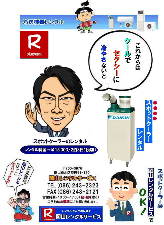 岡山スポットクーラーレンタル料金| 高さ1m40㎝| 岡山スポットクーラーレンタル|スポットクーラーレンタル岡山| 岡山スポットクーラーレンタル| 料金| 岡山スポットエアコンレンタル|  スポットクーラー レンタル 料金| レンタル価格 岡山| ダイキンエアコン| SUASSP1FS|  SUASSP1BS| SUASS1CS| 　ダイキンスポットエアコン| レンタル 料金|　レンタル価格|  スポットエアコン| 1馬力| レンタル料金| 岡山| 冷房機器|岡山冷房器具| レンタル価格| 岡山イベント| 岡山レンタルサービス|  スポットクーラー| ダイキン| エアコン| 1馬力| スポットエアコンのレンタル| 単相100V|　レンタル|　エアコンレンタル画像|　岡山レンタルサービス| TEL086-243-2323 |FAX086-243-2121| 熱中症対策スポットクーラーレンタル| スポットクーラーレンタル岡山| 岡山スポットクーラーレンタル| 料金| 岡山スポットエアコンレンタル|  スポットクーラー レンタル 料金| レンタル価格 岡山| ダイキンエアコン| SUASSP1FS|  SUASSP1BS| SUASS1CS| 　ダイキンスポットエアコン| レンタル 料金|　レンタル価格|  スポットエアコン| 1馬力| レンタル料金| 岡山| 冷房機器|岡山冷房器具| レンタル価格| 岡山イベント| 岡山レンタルサービス|  スポットクーラー| ダイキン| エアコン| 1馬力| スポットエアコンのレンタル| 単相100V|　レンタル|　エアコンレンタル画像|　岡山レンタルサービス| TEL086-243-2323 |FAX086-243-2121| もんげー岡山|ぼっけー岡山| 岡山スポットクーラーレンタル料金| 高さ1m40㎝| 岡山スポットクーラーレンタル|スポットクーラーレンタル岡山|1m22㎝| 岡山スポットクーラーレンタル| 料金| 岡山スポットエアコンレンタル|  スポットクーラー レンタル 料金| レンタル価格 岡山| ダイキンエアコン| SUASSP1FS|  SUASSP1BS| SUASS1CS| 　ダイキンスポットエアコン| レンタル 料金|　レンタル価格|  スポットエアコン| 1馬力| レンタル料金| 岡山| 冷房機器|岡山冷房器具| レンタル価格| 岡山イベント| 岡山レンタルサービス|  スポットクーラー| ダイキン| エアコン| 1馬力| スポットエアコンのレンタル| 単相100V|　レンタル|　エアコンレンタル画像|　岡山レンタルサービス| TEL086-243-2323 |FAX086-243-2121| 熱中症対策スポットクーラーレンタル| スポットクーラーレンタル岡山| 岡山スポットクーラーレンタル| 料金| 岡山スポットエアコンレンタル|  スポットクーラー レンタル 料金| レンタル価格 岡山| ダイキンエアコン| SUASSP1FS|  SUASSP1BS| SUASS1CS| 　ダイキンスポットエアコン| レンタル 料金|　レンタル価格|  スポットエアコン| 1馬力| レンタル料金| 岡山| 冷房機器|岡山冷房器具| レンタル価格| 岡山イベント| 岡山レンタルサービス|  スポットクーラー| ダイキン| エアコン| 1馬力| スポットエアコンのレンタル| 単相100V|　レンタル|　エアコンレンタル画像|　岡山レンタルサービス| TEL086-243-2323 |FAX086-243-2121| もんげー岡山|ぼっけー岡山|  