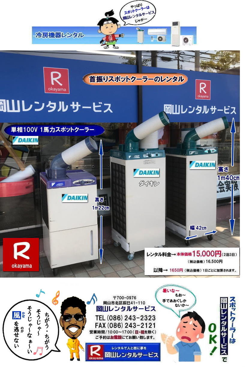 岡山スポットクーラーレンタル料金|  岡山スポットクーラーレンタル|スポットクーラーレンタル岡山| 岡山スポットクーラーレンタル| 料金| 岡山スポットエアコンレンタル|  スポットクーラー レンタル 料金| レンタル価格 岡山| ダイキンエアコン| SUASSP1FS|  SUASSP1BS| SUASS1CS| 　ダイキンスポットエアコン| レンタル 料金|　レンタル価格|  スポットエアコン| 1馬力| レンタル料金| 岡山| 冷房機器|岡山冷房器具| レンタル価格| 岡山イベント| 岡山レンタルサービス|  スポットクーラー| ダイキン| エアコン| 1馬力| スポットエアコンのレンタル| 単相100V|　レンタル|　エアコンレンタル画像|　岡山レンタルサービス| TEL086-243-2323 |FAX086-243-2121| 熱中症対策スポットクーラーレンタル| スポットクーラーレンタル岡山| 岡山スポットクーラーレンタル| 料金| 岡山スポットエアコンレンタル|  スポットクーラー レンタル 料金| レンタル価格 岡山| ダイキンエアコン| SUASSP1FS|  SUASSP1BS| SUASS1CS| 　ダイキンスポットエアコン| レンタル 料金|　レンタル価格|  スポットエアコン| 1馬力| レンタル料金| 岡山| 冷房機器|岡山冷房器具| レンタル価格| 岡山イベント| 岡山レンタルサービス|  スポットクーラー| ダイキン| エアコン| 1馬力| スポットエアコンのレンタル| 単相100V|　レンタル|　エアコンレンタル画像|　岡山レンタルサービス| TEL086-243-2323 |FAX086-243-2121| もんげー岡山|ぼっけー岡山|　 