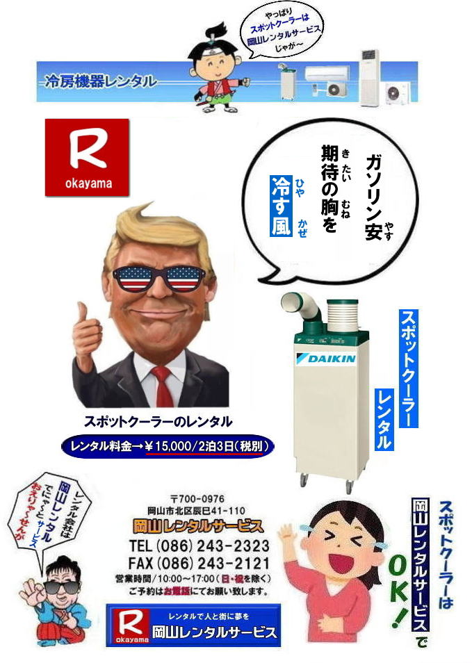 岡山イベントスポットクーラーレンタル|  岡山スポットクーラーレンタル料金|  岡山スポットクーラーレンタル|スポットクーラーレンタル岡山| 岡山スポットクーラーレンタル| 料金| 岡山スポットエアコンレンタル|  スポットクーラー レンタル 料金| レンタル価格 岡山| ダイキンエアコン| SUASSP1FS|  SUASSP1BS| SUASS1CS| 　ダイキンスポットエアコン| レンタル 料金|　レンタル価格|  スポットエアコン| 1馬力| レンタル料金| 岡山| 冷房機器|岡山冷房器具| レンタル価格| 岡山イベント| 岡山レンタルサービス|  スポットクーラー| ダイキン| エアコン| 1馬力| スポットエアコンのレンタル| 単相100V|　レンタル|　エアコンレンタル画像|　岡山レンタルサービス| TEL086-243-2323 |FAX086-243-2121| 熱中症対策スポットクーラーレンタル| スポットクーラーレンタル岡山| 岡山スポットクーラーレンタル| 料金| 岡山スポットエアコンレンタル|  スポットクーラー レンタル 料金| レンタル価格 岡山| ダイキンエアコン| SUASSP1FS|  SUASSP1BS| SUASS1CS| 　ダイキンスポットエアコン| レンタル 料金|　レンタル価格|  スポットエアコン| 1馬力| レンタル料金| 岡山| 冷房機器|岡山冷房器具| レンタル価格| 岡山イベント| 岡山レンタルサービス|  スポットクーラー| ダイキン| エアコン| 1馬力| スポットエアコンのレンタル| 単相100V|　レンタル|　エアコンレンタル画像|　岡山レンタルサービス| TEL086-243-2323 |FAX086-243-2121| もんげー岡山|ぼっけー岡山|　 