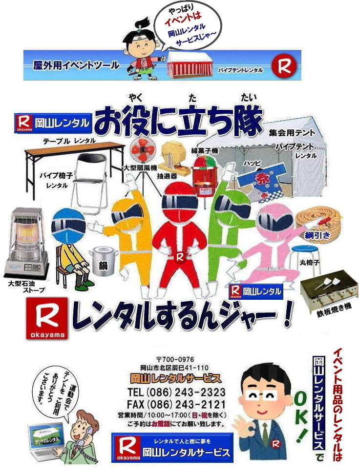 岡山イベントレンタル| 岡山 イベント用品レンタル| 岡山での|レンタルイベント商品| レンタル検索| レンタル探す|   岡山レンタルサービス| レンタル画像| 岡山レンタル 動画|　レンタル商品|レンタル検索| レンタル商品検索|　岡山 イベント レンタル商品| 岡山テントのレンタル|岡山 テーブルのレンタル| 岡山椅子のレンタル| 岡山ガラポンレンタル|抽岡山選器レンタル| 岡山パネルレンタル| 岡山音響機器レンタル| 岡山プロジェクターレンタル| 模擬店用品レンタル| 岡山会場設営| 岡山資材レンタル| 岡山運動会用品レンタル| 地鎮祭用品レンタル| 通信機器| 冷房機器レンタル| 暖房機器レンタル| 岡山エアコンレンタル| 岡山ストーブレンタル| 岡山地鎮祭用品レンタル| 什器 備品のレンタル| 岡山レンタルサービス| TEL086-243-2323 | FAX086-243-2121|