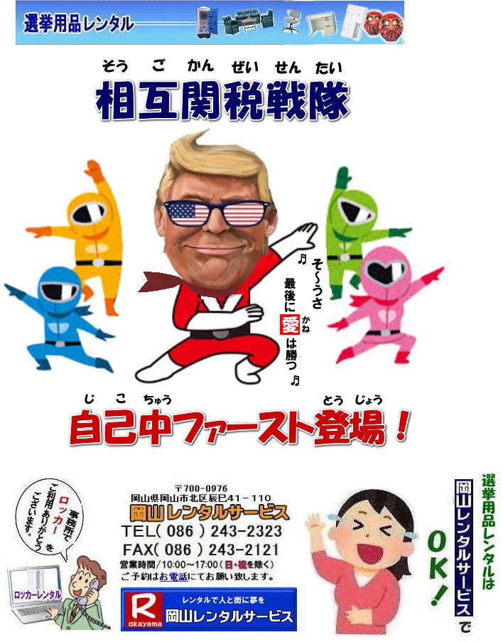岡山選挙レンタル| 岡山 選挙 備品 レンタル| 岡山の選挙 レンタル| 選挙用品 レンタル| 備品レンタル| 什器| 片袖机| 回転椅子| テーブル| 椅子| ロッカー| コピー機械| エアコン| ストーブ| 応接セット| ホワイトボード| 家電| 単身赴任| テントレンタル| 岡山レンタルサービス|TEL086-243-2323|FAX086-243-2121| ぼっけー岡山| 選挙レンタル| 選挙ハウスレンタル| 選挙トイレレンタル| 選挙テーブルレンタル| 選挙応接レンタル| 選挙備品レンタル| 選挙エアコンレンタル| 選挙ストーブレンタル| 選挙ユニットハウスレンタル| 岡山レンタル| 岡山レンタルサービス|TEL086-243-2323|FAX086-243-2121| 岡山選挙レンタル| 2025年| 選挙用品レンタル| 岡山| 選挙備品レンタル|選挙用品| レンタル| 備品レンタル| 什器| 机レンタル| エアコンレンタル| ハウスレンタル| トイレレンタル| 片袖机レンタル| 回転椅子| テーブル| 椅子| ロッカーコピー機械レンタル| エアコン| ストーブレンタル| 応接セット| ホワイトボード| 家電レンタル| テントレンタル| 岡山レンタルサービス|岡山 選挙 レンタル 料金| 選挙用備品レンタル|選挙用品| 見積り無料|岡山の選挙レンタル|与党| 野党| 自民党| 立憲民主党| 公明党| 維新の会| 国民民主党| 共産党| れいわ新選組|選挙必勝|総選挙|レンタル|2026年| 解散選挙| 岡山の選挙レンタル|岡山レンタルサービス|TEL086-243-2323|FAX086-243-2121| 選挙レンタル岡山| 岡山| 選挙レンタル| 選挙ハウスレンタル| 選挙トイレレンタル| 選挙テーブルレンタル| 選挙応接レンタル| 選挙備品レンタル| 選挙エアコンレンタル| 選挙ストーブレンタル| 選挙ユニットハウスレンタル| 岡山レンタル| 岡山レンタルサービス|TEL086-243-2323|FAX086-243-2121| 岡山選挙レンタル| 2025年| 選挙用品レンタル| 岡山| 選挙備品レンタル|選挙用品| レンタル| 備品レンタル| 什器| 机レンタル| エアコンレンタル| ハウスレンタル| トイレレンタル| 片袖机レンタル| 回転椅子| テーブル| 椅子| ロッカーコピー機械レンタル| エアコン| ストーブレンタル| 応接セット| ホワイトボード| 家電レンタル| テントレンタル| 岡山レンタルサービス|岡山 選挙 レンタル 料金| 選挙用備品レンタル|選挙用品| 見積り無料|岡山の選挙レンタル|与党| 野党| 自民党| 立憲民主党| 公明党| 維新の会| 国民民主党| 共産党| れいわ新選組|選挙必勝|総選挙|レンタル|2026年| 解散選挙| 岡山の選挙レンタル|岡山レンタルサービス|TEL086-243-2323|FAX086-243-2121| 岡山選挙レンタル| 岡山 選挙 備品 レンタル| 岡山の選挙 レンタル| 選挙用品 レンタル| 備品レンタル| 什器| 片袖机| 回転椅子| テーブル| 椅子| ロッカー| コピー機械| エアコン| ストーブ| 応接セット| ホワイトボード| 家電| 単身赴任| テントレンタル| 岡山レンタルサービス|TEL086-243-2323|FAX086-243-2121| ぼっけー岡山| 選挙レンタル| 選挙ハウスレンタル| 選挙トイレレンタル| 選挙テーブルレンタル| 選挙応接レンタル| 選挙備品レンタル| 選挙エアコンレンタル| 選挙ストーブレンタル| 選挙ユニットハウスレンタル| 岡山レンタル| 岡山レンタルサービス|TEL086-243-2323|FAX086-243-2121| 岡山選挙レンタル| 2025年| 選挙用品レンタル| 岡山| 選挙備品レンタル|選挙用品| レンタル| 備品レンタル| 什器| 机レンタル| エアコンレンタル| ハウスレンタル| トイレレンタル| 片袖机レンタル| 回転椅子| テーブル| 椅子| ロッカーコピー機械レンタル| エアコン| ストーブレンタル| 応接セット| ホワイトボード| 家電レンタル| テントレンタル| 岡山レンタルサービス|岡山 選挙 レンタル 料金| 選挙用備品レンタル|選挙用品| 見積り無料|岡山の選挙レンタル|与党| 野党| 自民党| 立憲民主党| 公明党| 維新の会| 国民民主党| 共産党| れいわ新選組|選挙必勝|総選挙|レンタル|2026年| 解散選挙| 岡山の選挙レンタル|岡山レンタルサービス|TEL086-243-2323|FAX086-243-2121| 選挙レンタル岡山| 岡山| 選挙レンタル| 選挙ハウスレンタル| 選挙トイレレンタル| 選挙テーブルレンタル| 選挙応接レンタル| 選挙備品レンタル| 選挙エアコンレンタル| 選挙ストーブレンタル| 選挙ユニットハウスレンタル| 岡山レンタル| 岡山レンタルサービス|TEL086-243-2323|FAX086-243-2121| 岡山選挙レンタル| 2025年| 選挙用品レンタル| 岡山| 選挙備品レンタル|選挙用品| レンタル| 備品レンタル| 什器| 机レンタル| エアコンレンタル| ハウスレンタル| トイレレンタル| 片袖机レンタル| 回転椅子| テーブル| 椅子| ロッカーコピー機械レンタル| エアコン| ストーブレンタル| 応接セット| ホワイトボード| 家電レンタル| テントレンタル| 岡山レンタルサービス|岡山 選挙 レンタル 料金| 選挙用備品レンタル|選挙用品| 見積り無料|岡山の選挙レンタル|与党| 野党| 自民党| 立憲民主党| 公明党| 維新の会| 国民民主党| 共産党| れいわ新選組|選挙必勝|総選挙|レンタル|2026年| 解散選挙| 岡山の選挙レンタル|岡山レンタルサービス|TEL086-243-2323|FAX086-243-2121|