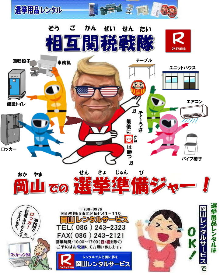 岡山選挙レンタル| 選挙用備品レンタル岡山| 岡山| 選挙レンタル| 選挙ハウスレンタル| 選挙トイレレンタル| 選挙テーブルレンタル| 選挙応接レンタル| 選挙備品レンタル| 選挙エアコンレンタル| 選挙ストーブレンタル| 選挙ユニットハウスレンタル| 岡山レンタル| 岡山レンタルサービス|TEL086-243-2323|FAX086-243-2121|  岡山選挙レンタル|  2026年| 選挙用品レンタル|　岡山|　選挙備品レンタル|選挙用品| レンタル| 備品レンタル| 什器| 机レンタル| エアコンレンタル| ハウスレンタル| トイレレンタル| 　片袖机レンタル| 回転椅子| テーブル| 椅子| ロッカーコピー機械レンタル| エアコン|　ストーブレンタル| 応接セット| ホワイトボード| 家電レンタル|  テントレンタル| 岡山レンタルサービス|岡山 選挙 レンタル 料金|  選挙用備品レンタル|選挙用品|　見積り無料|岡山の選挙レンタル|与党|　野党|　自民党|　立憲民主党|　公明党|　維新の会| 国民民主党| 共産党| れいわ新選組|選挙必勝|総選挙|レンタル|2024年|　解散選挙|　岡山の選挙レンタル|岡山レンタルサービス|TEL086-243-2323|FAX086-243-2121| 　岡山| 選挙レンタル| 選挙ハウスレンタル| 選挙トイレレンタル| 選挙テーブルレンタル| 選挙応接レンタル| 選挙備品レンタル| 選挙エアコンレンタル| 選挙ストーブレンタル| 選挙ユニットハウスレンタル| 岡山レンタル| 岡山レンタルサービス|TEL086-243-2323|FAX086-243-2121|  岡山選挙レンタル|  2024年| 選挙用品レンタル|　岡山|　選挙備品レンタル|選挙用品| レンタル| 備品レンタル| 什器| 机レンタル| エアコンレンタル| ハウスレンタル| トイレレンタル| 　片袖机レンタル| 回転椅子| テーブル| 椅子| ロッカーコピー機械レンタル| エアコン|　ストーブレンタル| 応接セット| ホワイトボード| 家電レンタル|  テントレンタル| 岡山レンタルサービス|岡山 選挙 レンタル 料金|  選挙用備品レンタル|選挙用品|　見積り無料|岡山の選挙レンタル|与党|　野党|　自民党|　立憲民主党|　公明党|　維新の会| 国民民主党| 共産党| れいわ新選組|選挙必勝|総選挙|レンタル|2024年|　解散選挙|　岡山の選挙レンタル|岡山レンタルサービス|TEL086-243-2323|FAX086-243-2121| 