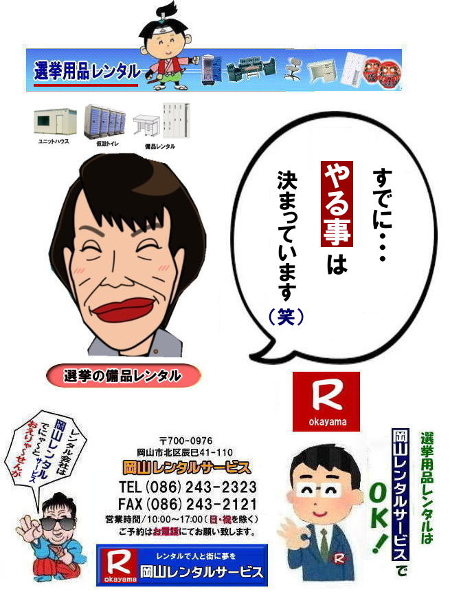2026年解散選挙|レンタル| 岡山選挙レンタル| 選挙用備品レンタル岡山| 岡山| 選挙レンタル| 選挙ハウスレンタル| 選挙トイレレンタル| 選挙テーブルレンタル| 選挙応接レンタル| 選挙備品レンタル| 選挙エアコンレンタル| 選挙ストーブレンタル| 選挙ユニットハウスレンタル| 岡山レンタル| 岡山レンタルサービス|TEL086-243-2323|FAX086-243-2121|  岡山選挙レンタル|  2026年| 選挙用品レンタル|　岡山|　選挙備品レンタル|選挙用品| レンタル| 備品レンタル| 什器| 机レンタル| エアコンレンタル| ハウスレンタル| トイレレンタル| 　片袖机レンタル| 回転椅子| テーブル| 椅子| ロッカーコピー機械レンタル| エアコン|　ストーブレンタル| 応接セット| ホワイトボード| 家電レンタル|  テントレンタル| 岡山レンタルサービス|岡山 選挙 レンタル 料金|  選挙用備品レンタル|選挙用品|　見積り無料|岡山の選挙レンタル|与党|　野党|　自民党|　立憲民主党|　公明党|　維新の会| 国民民主党| 共産党| れいわ新選組|選挙必勝|総選挙|レンタル|2027年|　解散選挙|　岡山の選挙レンタル|岡山レンタルサービス|TEL086-243-2323|FAX086-243-2121| 岡山| 選挙レンタル| 選挙ハウスレンタル| 選挙トイレレンタル| 選挙テーブルレンタル| 選挙応接レンタル| 選挙備品レンタル| 選挙エアコンレンタル| 選挙ストーブレンタル| 選挙ユニットハウスレンタル| 岡山レンタル| 岡山レンタルサービス|TEL086-243-2323|FAX086-243-2121|  岡山選挙レンタル|  2027年| 選挙用品レンタル|　岡山|　選挙備品レンタル|選挙用品| レンタル| 備品レンタル| 什器| 机レンタル| エアコンレンタル| ハウスレンタル| トイレレンタル| 　片袖机レンタル| 回転椅子| テーブル| 椅子| ロッカーコピー機械レンタル| エアコン|　ストーブレンタル| 応接セット| ホワイトボード| 家電レンタル|  テントレンタル| 岡山レンタルサービス|岡山 選挙 レンタル 料金|  選挙用備品レンタル|選挙用品|　見積り無料|岡山の選挙レンタル|与党|　野党|　自民党|　立憲民主党|　公明党|　維新の会| 国民民主党| 共産党| れいわ新選組|選挙必勝|総選挙|レンタル|2026年|　解散選挙|　岡山の選挙レンタル|岡山レンタルサービス|TEL086-243-2323|FAX086-243-2121| もんげー岡山|ぼっけー岡山|  選挙レンタル岡山| 岡山| 選挙レンタル| 選挙ハウスレンタル| 選挙トイレレンタル| 選挙テーブルレンタル| 選挙応接レンタル| 選挙備品レンタル| 選挙エアコンレンタル| 選挙ストーブレンタル| 選挙ユニットハウスレンタル| 岡山レンタル| 岡山レンタルサービス|TEL086-243-2323|FAX086-243-2121|  岡山選挙レンタル|  2027年| 岡山選挙用品レンタル|　岡山|　選挙備品レンタル|選挙用品| レンタル| 備品レンタル| 什器| 机レンタル| エアコンレンタル| ハウスレンタル| トイレレンタル| 　片袖机レンタル| 回転椅子| テーブル| 椅子| ロッカーコピー機械レンタル| エアコン|　ストーブレンタル| 応接セット| ホワイトボード| 家電レンタル|  テントレンタル| 岡山レンタルサービス|岡山 選挙 レンタル 料金|  選挙用備品レンタル|選挙用品|　見積り無料|岡山の選挙レンタル|与党|野党|自民党|立憲民主党|公明党|維新の会| 国民民主党| 共産党|れいわ新選組|選挙必勝|総選挙|レンタル|2026年|解散選挙|岡山の選挙レンタル|岡山レンタルサービス|TEL086-243-2323|FAX086-243-2121| 岡山選挙用品レンタル| 岡山選挙レンタル| 選挙用備品レンタル岡山| 岡山| 選挙レンタル| 選挙ハウスレンタル| 選挙トイレレンタル| 選挙テーブルレンタル| 選挙応接レンタル| 選挙備品レンタル| 選挙エアコンレンタル| 選挙ストーブレンタル| 選挙ユニットハウスレンタル| 岡山レンタル| 岡山レンタルサービス|TEL086-243-2323|FAX086-243-2121|  岡山選挙レンタル|  2026年| 選挙用品レンタル|　岡山|　選挙備品レンタル|選挙用品| レンタル| 備品レンタル| 什器| 机レンタル| エアコンレンタル| ハウスレンタル| トイレレンタル| 　片袖机レンタル| 回転椅子| テーブル| 椅子| ロッカーコピー機械レンタル| エアコン|　ストーブレンタル| 応接セット| ホワイトボード| 家電レンタル|  テントレンタル| 岡山レンタルサービス|岡山 選挙 レンタル 料金|  選挙用備品レンタル|選挙用品|　見積り無料|岡山の選挙レンタル|与党|　野党|　自民党|　立憲民主党|　公明党|　維新の会| 国民民主党| 共産党| れいわ新選組|選挙必勝|総選挙|レンタル|2026年|　解散選挙|　岡山の選挙レンタル|岡山レンタルサービス|TEL086-243-2323|FAX086-243-2121| 　岡山| 選挙レンタル| 選挙ハウスレンタル| 選挙トイレレンタル| 選挙テーブルレンタル| 選挙応接レンタル| 選挙備品レンタル| 選挙エアコンレンタル| 選挙ストーブレンタル| 選挙ユニットハウスレンタル| 岡山レンタル| 岡山レンタルサービス|TEL086-243-2323|FAX086-243-2121|  岡山選挙レンタル|  2027年| 選挙用品レンタル|　岡山|　選挙備品レンタル|選挙用品| レンタル| 備品レンタル| 什器| 机レンタル| エアコンレンタル| ハウスレンタル| トイレレンタル| 　片袖机レンタル| 回転椅子| テーブル| 椅子| ロッカーコピー機械レンタル| エアコン|　ストーブレンタル| 応接セット| ホワイトボード| 家電レンタル|  テントレンタル| 岡山レンタルサービス|岡山 選挙 レンタル 料金|  選挙用備品レンタル|選挙用品|　見積り無料|岡山の選挙レンタル|与党|　野党|　自民党|　立憲民主党|　公明党|　維新の会| 国民民主党| 共産党| れいわ新選組|選挙必勝|総選挙|レンタル|2027年|　解散選挙|　岡山の選挙レンタル|岡山レンタルサービス|TEL086-243-2323|FAX086-243-2121| 