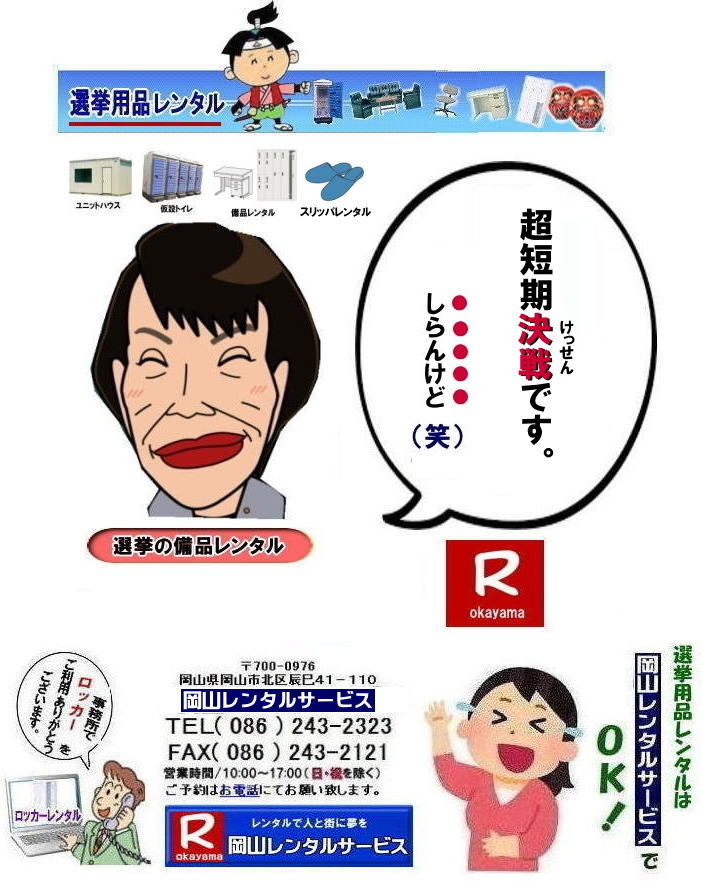 2026年衆議院選挙岡山|岡山選挙レンタル| 選挙用備品レンタル岡山| 岡山| 選挙レンタル| 選挙ハウスレンタル| 選挙トイレレンタル| 選挙テーブルレンタル| 選挙応接レンタル| 選挙備品レンタル| 選挙エアコンレンタル| 選挙ストーブレンタル| 選挙ユニットハウスレンタル| 岡山レンタル| 岡山レンタルサービス|TEL086-243-2323|FAX086-243-2121|  岡山選挙レンタル|  2026年| 選挙用品レンタル|　岡山|　選挙備品レンタル|選挙用品| レンタル| 備品レンタル| 什器| 机レンタル| エアコンレンタル| ハウスレンタル| トイレレンタル| 　片袖机レンタル| 回転椅子| テーブル| 椅子| ロッカーコピー機械レンタル| エアコン|　ストーブレンタル| 応接セット| ホワイトボード| 家電レンタル|  テントレンタル| 岡山レンタルサービス|岡山 選挙 レンタル 料金|  選挙用備品レンタル|選挙用品|　見積り無料|岡山の選挙レンタル|与党|　野党|　自民党|　立憲民主党|　公明党|　維新の会| 国民民主党| 共産党| れいわ新選組|選挙必勝|総選挙|レンタル|2027年|　解散選挙|　岡山の選挙レンタル|岡山レンタルサービス|TEL086-243-2323|FAX086-243-2121| 岡山| 選挙レンタル| 選挙ハウスレンタル| 選挙トイレレンタル| 選挙テーブルレンタル| 選挙応接レンタル| 選挙備品レンタル| 選挙エアコンレンタル| 選挙ストーブレンタル| 選挙ユニットハウスレンタル| 岡山レンタル| 岡山レンタルサービス|TEL086-243-2323|FAX086-243-2121|  岡山選挙レンタル|  2027年| 選挙用品レンタル|　岡山|　選挙備品レンタル|選挙用品| レンタル| 備品レンタル| 什器| 机レンタル| エアコンレンタル| ハウスレンタル| トイレレンタル| 　片袖机レンタル| 回転椅子| テーブル| 椅子| ロッカーコピー機械レンタル| エアコン|　ストーブレンタル| 応接セット| ホワイトボード| 家電レンタル|  テントレンタル| 岡山レンタルサービス|岡山 選挙 レンタル 料金|  選挙用備品レンタル|選挙用品|　見積り無料|岡山の選挙レンタル|与党|　野党|　自民党|　立憲民主党|　公明党|　維新の会| 国民民主党| 共産党| れいわ新選組|選挙必勝|総選挙|レンタル|2026年|　解散選挙|　岡山の選挙レンタル|岡山レンタルサービス|TEL086-243-2323|FAX086-243-2121| もんげー岡山|ぼっけー岡山|  超短期決戦| 2026年選挙レンタル岡山| 岡山選挙レンタル| 選挙用備品レンタル岡山| 岡山| 選挙レンタル| 選挙ハウスレンタル| 選挙トイレレンタル| 選挙テーブルレンタル| 選挙応接レンタル| 選挙備品レンタル| 選挙エアコンレンタル| 選挙ストーブレンタル| 選挙ユニットハウスレンタル| 岡山レンタル| 岡山レンタルサービス|TEL086-243-2323|FAX086-243-2121|  岡山選挙レンタル|  2026年| 選挙用品レンタル|　岡山|　選挙備品レンタル|選挙用品| レンタル| 備品レンタル| 什器| 机レンタル| エアコンレンタル| ハウスレンタル| トイレレンタル| 　片袖机レンタル| 回転椅子| テーブル| 椅子| ロッカーコピー機械レンタル| エアコン|　ストーブレンタル| 応接セット| ホワイトボード| 家電レンタル|  テントレンタル| 岡山レンタルサービス|岡山 選挙 レンタル 料金|  選挙用備品レンタル|選挙用品|　見積り無料|岡山の選挙レンタル|与党|　野党|　自民党|　立憲民主党|　公明党|　維新の会| 国民民主党| 共産党| れいわ新選組|選挙必勝|総選挙|レンタル|2027年|　解散選挙|　岡山の選挙レンタル|岡山レンタルサービス|TEL086-243-2323|FAX086-243-2121| 岡山| 選挙レンタル| 選挙ハウスレンタル| 選挙トイレレンタル| 選挙テーブルレンタル| 選挙応接レンタル| 選挙備品レンタル| 選挙エアコンレンタル| 選挙ストーブレンタル| 選挙ユニットハウスレンタル| 岡山レンタル| 岡山レンタルサービス|TEL086-243-2323|FAX086-243-2121|  岡山選挙レンタル|  2027年| 選挙用品レンタル|　岡山|　選挙備品レンタル|選挙用品| レンタル| 備品レンタル| 什器| 机レンタル| エアコンレンタル| ハウスレンタル| トイレレンタル| 　片袖机レンタル| 回転椅子| テーブル| 椅子| ロッカーコピー機械レンタル| エアコン|　ストーブレンタル| 応接セット| ホワイトボード| 家電レンタル|  テントレンタル| 岡山レンタルサービス|岡山 選挙 レンタル 料金|  選挙用備品レンタル|選挙用品|　見積り無料|岡山の選挙レンタル|与党|　野党|　自民党|　立憲民主党|　公明党|　維新の会| 国民民主党| 共産党| れいわ新選組|選挙必勝|総選挙|レンタル|2026年|　解散選挙|　岡山の選挙レンタル|岡山レンタルサービス|TEL086-243-2323|FAX086-243-2121| もんげー岡山|ぼっけー岡山| 