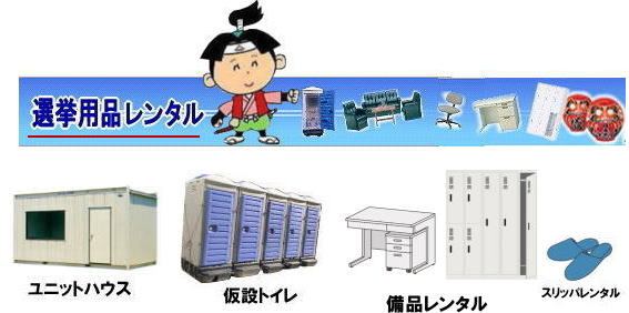 岡山選挙レンタル| 選挙用備品レンタル岡山| 岡山| 選挙レンタル| 選挙ハウスレンタル| 選挙トイレレンタル| 選挙テーブルレンタル| 選挙応接レンタル| 選挙備品レンタル| 選挙エアコンレンタル| 選挙ストーブレンタル| 選挙ユニットハウスレンタル| 岡山レンタル| 岡山レンタルサービス|TEL086-243-2323|FAX086-243-2121|  岡山選挙レンタル|  2026年| 選挙用品レンタル|　岡山|　選挙備品レンタル|選挙用品| レンタル| 備品レンタル| 什器| 机レンタル| エアコンレンタル| ハウスレンタル| トイレレンタル| 　片袖机レンタル| 回転椅子| テーブル| 椅子| ロッカーコピー機械レンタル| エアコン|　ストーブレンタル| 応接セット| ホワイトボード| 家電レンタル|  テントレンタル| 岡山レンタルサービス|岡山 選挙 レンタル 料金|  選挙用備品レンタル|選挙用品|　見積り無料|岡山の選挙レンタル|与党|　野党|　自民党|　立憲民主党|　公明党|　維新の会| 国民民主党| 共産党| れいわ新選組|選挙必勝|総選挙|レンタル|2027年|　解散選挙|　岡山の選挙レンタル|岡山レンタルサービス|TEL086-243-2323|FAX086-243-2121| 岡山| 選挙レンタル| 選挙ハウスレンタル| 選挙トイレレンタル| 選挙テーブルレンタル| 選挙応接レンタル| 選挙備品レンタル| 選挙エアコンレンタル| 選挙ストーブレンタル| 選挙ユニットハウスレンタル| 岡山レンタル| 岡山レンタルサービス|TEL086-243-2323|FAX086-243-2121|  岡山選挙レンタル|  2027年| 選挙用品レンタル|　岡山|　選挙備品レンタル|選挙用品| レンタル| 備品レンタル| 什器| 机レンタル| エアコンレンタル| ハウスレンタル| トイレレンタル| 　片袖机レンタル| 回転椅子| テーブル| 椅子| ロッカーコピー機械レンタル| エアコン|　ストーブレンタル| 応接セット| ホワイトボード| 家電レンタル|  テントレンタル| 岡山レンタルサービス|岡山 選挙 レンタル 料金|  選挙用備品レンタル|選挙用品|　見積り無料|岡山の選挙レンタル|与党|　野党|　自民党|　立憲民主党|　公明党|　維新の会| 国民民主党| 共産党| れいわ新選組|選挙必勝|総選挙|レンタル|2026年|　解散選挙|　岡山の選挙レンタル|岡山レンタルサービス|TEL086-243-2323|FAX086-243-2121| もんげー岡山|ぼっけー岡山|  選挙レンタル岡山| 岡山| 選挙レンタル| 選挙ハウスレンタル| 選挙トイレレンタル| 選挙テーブルレンタル| 選挙応接レンタル| 選挙備品レンタル| 選挙エアコンレンタル| 選挙ストーブレンタル| 選挙ユニットハウスレンタル| 岡山レンタル| 岡山レンタルサービス|TEL086-243-2323|FAX086-243-2121|  岡山選挙レンタル|  2027年| 岡山選挙用品レンタル|　岡山|　選挙備品レンタル|選挙用品| レンタル| 備品レンタル| 什器| 机レンタル| エアコンレンタル| ハウスレンタル| トイレレンタル| 　片袖机レンタル| 回転椅子| テーブル| 椅子| ロッカーコピー機械レンタル| エアコン|　ストーブレンタル| 応接セット| ホワイトボード| 家電レンタル|  テントレンタル| 岡山レンタルサービス|岡山 選挙 レンタル 料金|  選挙用備品レンタル|選挙用品|　見積り無料|岡山の選挙レンタル|与党|野党|自民党|立憲民主党|公明党|維新の会| 国民民主党| 共産党|れいわ新選組|選挙必勝|総選挙|レンタル|2026年|解散選挙|岡山の選挙レンタル|岡山レンタルサービス|TEL086-243-2323|FAX086-243-2121| 岡山選挙用品レンタル| 選挙トイレレンタル|選挙投票スリッパレンタル|もんげー岡山|ぼっけー岡山|