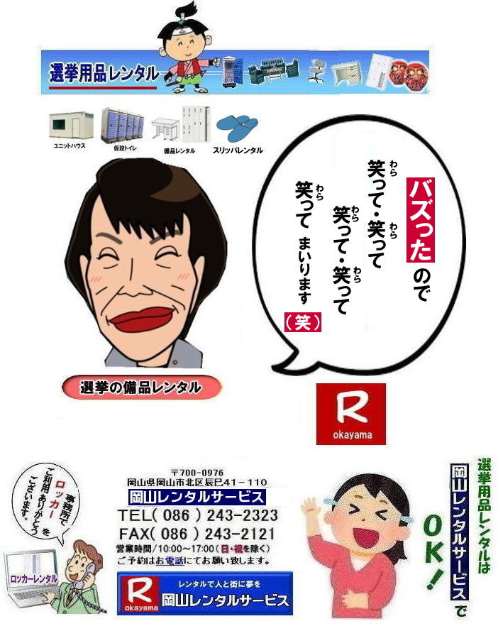 岡山選挙レンタル|選挙用品レンタル| 超短期決戦| 2026年選挙レンタル岡山| 岡山選挙レンタル| 選挙用備品レンタル岡山| 岡山| 選挙レンタル| 選挙ハウスレンタル| 選挙トイレレンタル| 選挙テーブルレンタル| 選挙応接レンタル| 選挙備品レンタル| 選挙エアコンレンタル| 選挙ストーブレンタル| 選挙ユニットハウスレンタル| 岡山レンタル| 岡山レンタルサービス|TEL086-243-2323|FAX086-243-2121|  岡山選挙レンタル|  2026年| 選挙用品レンタル|　岡山|　選挙備品レンタル|選挙用品| レンタル| 備品レンタル| 什器| 机レンタル| エアコンレンタル| ハウスレンタル| トイレレンタル| 　片袖机レンタル| 回転椅子| テーブル| 椅子| ロッカーコピー機械レンタル| エアコン|　ストーブレンタル| 応接セット| ホワイトボード| 家電レンタル|  テントレンタル| 岡山レンタルサービス|岡山 選挙 レンタル 料金|  選挙用備品レンタル|選挙用品|　見積り無料|岡山の選挙レンタル|与党|　野党|　自民党|　立憲民主党|　公明党|　維新の会| 国民民主党| 共産党| れいわ新選組|選挙必勝|総選挙|レンタル|2027年|　解散選挙|　岡山の選挙レンタル|岡山レンタルサービス|TEL086-243-2323|FAX086-243-2121| 岡山| 選挙レンタル| 選挙ハウスレンタル| 選挙トイレレンタル| 選挙テーブルレンタル| 選挙応接レンタル| 選挙備品レンタル| 選挙エアコンレンタル| 選挙ストーブレンタル| 選挙ユニットハウスレンタル| 岡山レンタル| 岡山レンタルサービス|TEL086-243-2323|FAX086-243-2121|  岡山選挙レンタル|  2027年| 選挙用品レンタル|　岡山|　選挙備品レンタル|選挙用品| レンタル| 備品レンタル| 什器| 机レンタル| エアコンレンタル| ハウスレンタル| トイレレンタル| 　片袖机レンタル| 回転椅子| テーブル| 椅子| ロッカーコピー機械レンタル| エアコン|　ストーブレンタル| 応接セット| ホワイトボード| 家電レンタル|  テントレンタル| 岡山レンタルサービス|岡山 選挙 レンタル 料金|  選挙用備品レンタル|選挙用品|　見積り無料|岡山の選挙レンタル|与党|　野党|　自民党|　立憲民主党|　公明党|　維新の会| 国民民主党| 共産党| れいわ新選組|選挙必勝|総選挙|レンタル|2026年|　解散選挙|　岡山の選挙レンタル|岡山レンタルサービス|TEL086-243-2323|FAX086-243-2121| もんげー岡山|ぼっけー岡山| 