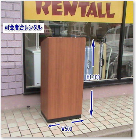 岡山司会者台レンタル|司会者台のレンタルは岡山レンタルサービスへ