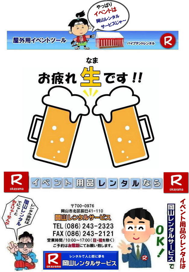 ���R�����^���T�[�r�X| ���R �C�x���g�p�i�����^��| ���R�C�x���g�����^��| ���R�����^��| �e���g�����^��| �e�[�u�������^��| �֎q�����^��| �p�l���̃����^��| �N�[���[�����^��| �G�A�R�������^��| ���i�̃����^��| �Ɠd�����^��| �C�x���g�p�i �����^��|�@���R�C�x���g|�@���R�����^���T�[�r�X| �C�x���g�p�i�����^��| �����^�����i ����| �@���R�e���g�����^��| ���R�e�[�u�������^��| ���R�֎q�����^��| �����ɗ�����| �o��| ���R�����^��|�@���݉c|�@���R�����^���T�[�r�X�́A���q�l�́w�d���x�Ɓw�����x�������^���ŉ������܂�|���R�����^���T�[�r�X |TEL086-243-2323|FAX086-243-2121