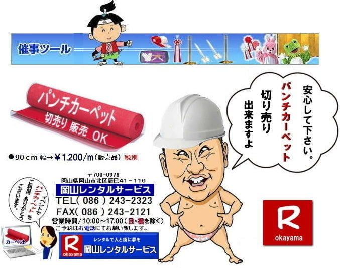 岡山パンチカーペットレンタル| 岡山イベント| パンチカーペット販売価格 |岡山パンチカーペット| 販売| 切り売り| OK |岡山パンチカーペット販売|　レンタル|岡山レンタルサービス|TEL086-243-2323|FAX086-243-2121|もんげー岡山|ぼっけー岡山|