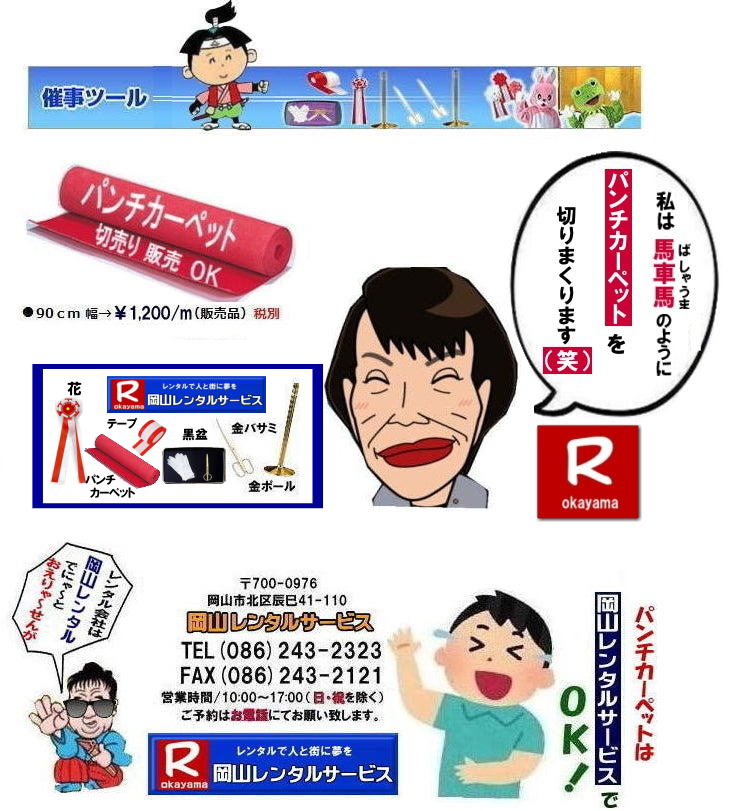岡山テープカットレンタル| 岡山パンチカーペットレンタル| 岡山イベント| パンチカーペット販売価格 |岡山パンチカーペット| 販売| 切り売り| OK |岡山パンチカーペット販売|　レンタル|岡山レンタルサービス|TEL086-243-2323|FAX086-243-2121|もんげー岡山|ぼっけー岡山|  岡山イベント| パンチカーペット販売価格| 岡山パンチカーペット 販売| 切り売り OK| 岡山パンチカーペット販売|　レンタル|岡山レンタルサービス| 