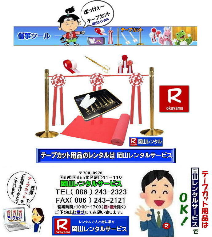 テープカットレンタル岡山| 岡山テープカットレンタル|岡山テープカット用品レンタル| 岡山テープカットレンタル料金表| 岡山 テープカット用品| レンタル料金| 岡山でのテープカットレンタル| 岡山レンタルサービス|  激安レンタル|　安い金ポールレンタル|レンタル料金| 金ハサミレンタル| 黒盆レンタル| 白手袋レンタル| パンチカーペット| リボン花レンタル| テープカット用品レンタル|岡山レンタルサービス| 岡山テープカット レンタル|激安レンタル|　テープカット用品|　安い金ポールレンタル|　金バサミレンタル料金|岡山レンタルサービス|TEL086-243-2323|FAX086-243-2121|  岡山 テープカット用品レンタル| 岡山テープカットレンタル|岡山 激安レンタル|　金ポールレンタル料金| 銀ポールレンタル料金|レンタル料金| 金ハサミレンタル|金バサミレンタル料金| 黒盆レンタル料金| 白手袋レンタル| パンチカーペット| リボン花レンタル| テープカット用品レンタル|岡山レンタルサービス|TEL086-243-2323|  岡山テープカットレンタル|激安レンタル|　テープカット用品|　安い|金ポールレンタル|　安い金バサミレンタル料金| 銀ポールレンタル料金|レンタル|岡山レンタルサービス|TEL086-243-2323|FAX086-243-2121| 　
