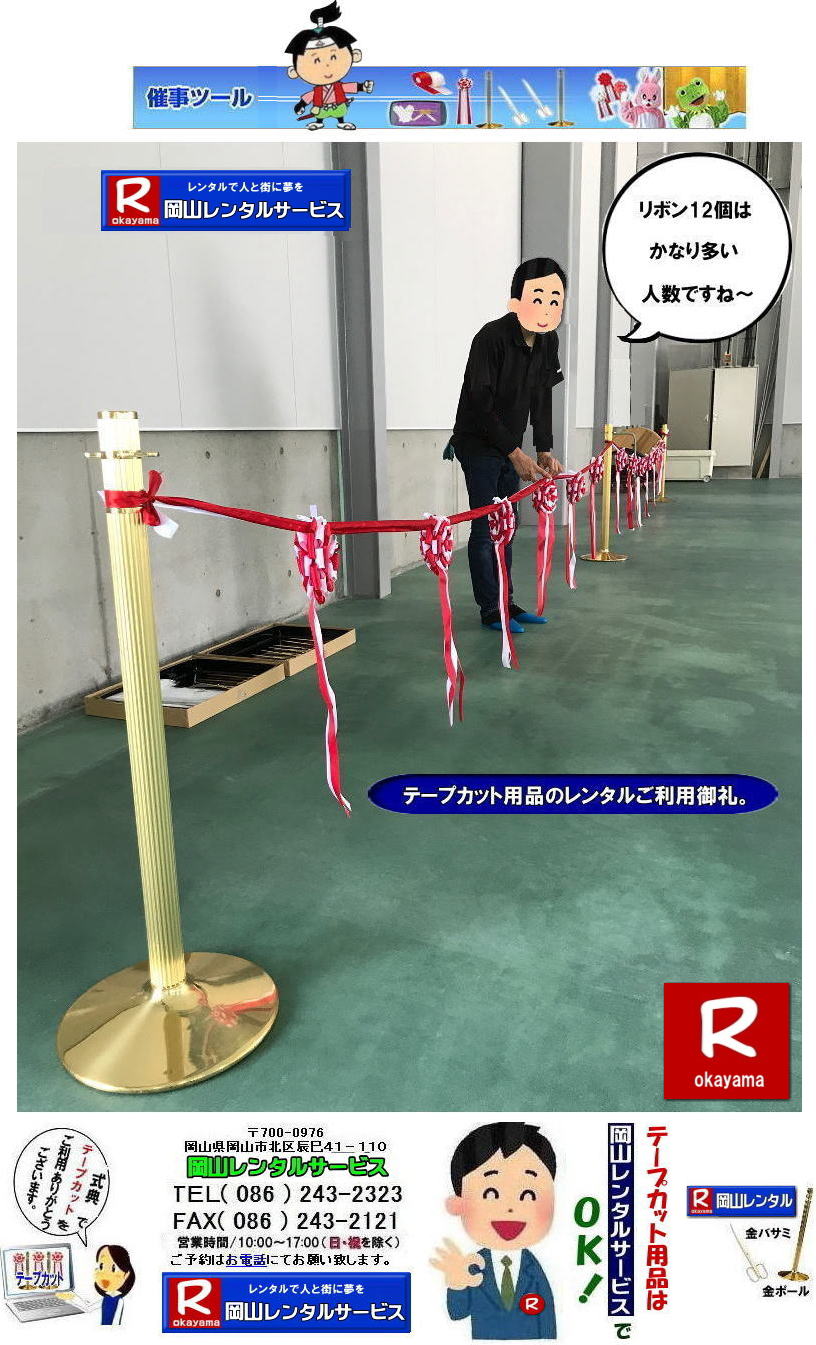 テープカットレンタル岡山| 岡山テープカットレンタル|岡山テープカット用品レンタル| 岡山テープカットレンタル料金表| 岡山 テープカット用品| レンタル料金| 岡山でのテープカットレンタル| 岡山レンタルサービス| 激安レンタル| 安い金ポールレンタル|レンタル料金| 金ハサミレンタル| 黒盆レンタル| 白手袋レンタル| パンチカーペット| リボン花レンタル| テープカット用品レンタル|岡山レンタルサービス| 岡山テープカット レンタル|激安レンタル| テープカット用品| 安い金ポールレンタル| 金バサミレンタル料金|岡山レンタルサービス|TEL086-243-2323|FAX086-243-2121| 岡山 テープカット用品レンタル| 岡山テープカットレンタル|岡山 激安レンタル| 金ポールレンタル料金| 銀ポールレンタル料金|レンタル料金| 金ハサミレンタル|金バサミレンタル料金| 黒盆レンタル料金| 白手袋レンタル| パンチカーペット| リボン花レンタル| テープカット用品レンタル|岡山レンタルサービス|TEL086-243-2323| 岡山テープカットレンタル|激安レンタル| テープカット用品| 安い|金ポールレンタル| 安い金バサミレンタル料金| 銀ポールレンタル料金|レンタル|岡山レンタルサービス|TEL086-243-2323|FAX086-243-2121|もんげー岡山|ぼっけー岡山| テープカットレンタル岡山| 岡山テープカットレンタル|岡山テープカット用品レンタル| 岡山テープカットレンタル料金表| 岡山 テープカット用品| レンタル料金| 岡山でのテープカットレンタル| 岡山レンタルサービス| 激安レンタル| 安い金ポールレンタル|レンタル料金| 金ハサミレンタル| 黒盆レンタル| 白手袋レンタル| パンチカーペット| リボン花レンタル| テープカット用品レンタル|岡山レンタルサービス| 岡山テープカット レンタル|激安レンタル| テープカット用品| 安い金ポールレンタル| 金バサミレンタル料金|岡山レンタルサービス|TEL086-243-2323|FAX086-243-2121| 岡山 テープカット用品レンタル| 岡山テープカットレンタル|岡山 激安レンタル| 金ポールレンタル料金| 銀ポールレンタル料金|レンタル料金| 金ハサミレンタル|金バサミレンタル料金| 黒盆レンタル料金| 白手袋レンタル| パンチカーペット| リボン花レンタル| テープカット用品レンタル|岡山レンタルサービス|TEL086-243-2323| 岡山テープカットレンタル|激安レンタル| テープカット用品| 安い|金ポールレンタル| 安い金バサミレンタル料金| 銀ポールレンタル料金|レンタル|岡山レンタルサービス|TEL086-243-2323|FAX086-243-2121|もんげー岡山|ぼっけー岡山|
