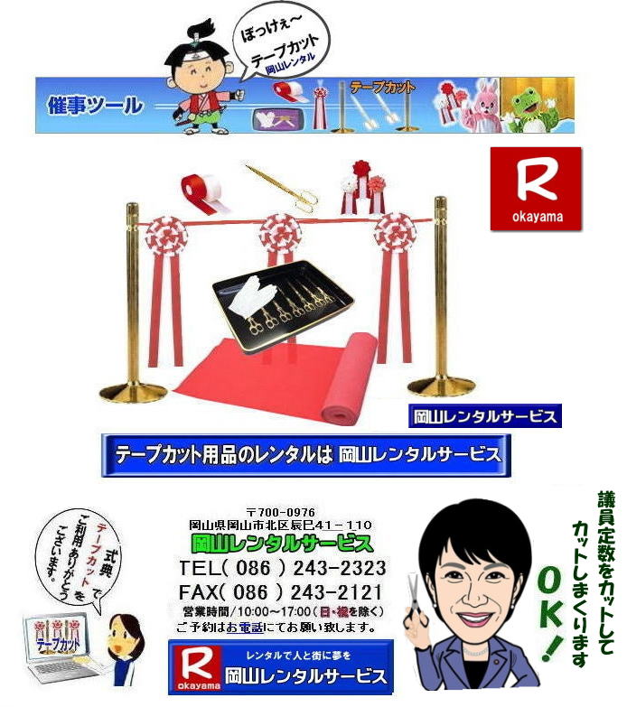 テープカットレンタル岡山| 岡山テープカットレンタル|岡山テープカット用品レンタル| 岡山テープカットレンタル料金表| 岡山 テープカット用品| レンタル料金| 岡山でのテープカットレンタル| 岡山レンタルサービス|  激安レンタル|　安い金ポールレンタル|レンタル料金| 金ハサミレンタル| 黒盆レンタル| 白手袋レンタル| パンチカーペット| リボン花レンタル| テープカット用品レンタル|岡山レンタルサービス| 岡山テープカット レンタル|激安レンタル|　テープカット用品|　安い金ポールレンタル|　金バサミレンタル料金|岡山レンタルサービス|TEL086-243-2323|FAX086-243-2121|  岡山 テープカット用品レンタル| 岡山テープカットレンタル|岡山 激安レンタル|　金ポールレンタル料金| 銀ポールレンタル料金|レンタル料金| 金ハサミレンタル|金バサミレンタル料金| 黒盆レンタル料金| 白手袋レンタル| パンチカーペット| リボン花レンタル| テープカット用品レンタル|岡山レンタルサービス|TEL086-243-2323|  岡山テープカットレンタル|激安レンタル|　テープカット用品|　安い|金ポールレンタル|　安い金バサミレンタル料金| 銀ポールレンタル料金|レンタル|岡山レンタルサービス|TEL086-243-2323|FAX086-243-2121|もんげー岡山|ぼっけー岡山| テープカットレンタル岡山| 金ポールレンタル| 岡山テープカットレンタル|岡山テープカット用品レンタル| 岡山テープカットレンタル料金表| 岡山 テープカット用品| レンタル料金| 岡山でのテープカットレンタル| 岡山レンタルサービス|  激安レンタル|　安い金ポールレンタル|レンタル料金| 金ハサミレンタル| 黒盆レンタル| 白手袋レンタル| パンチカーペット| リボン花レンタル| テープカット用品レンタル|岡山レンタルサービス| 岡山テープカット レンタル|激安レンタル|　テープカット用品|　安い金ポールレンタル|　金バサミレンタル料金|岡山レンタルサービス|TEL086-243-2323|FAX086-243-2121| テープカットレンタル岡山| 岡山| 激安レンタル|　金ポールのレンタル料金| ￥2,500 |料金| 金ハサミ| 黒盆| 手袋| パンチカーペット| リボン花 |テープカット用品レンタル|岡山レンタルサービス|岡山 テープカット用品レンタル| 岡山テープカットレンタル| 岡山| 激安|　金ポール| 銀ポール|レンタル|　料金| 金ハサミ| 黒盆| 手袋| パンチカーペット| リボン花| テープカット用品レンタル|岡山レンタルサービス| 岡山|　テープカット レンタル|激安|　テープカット用品|　安い　金ポール|　安い金バサミレンタル料金| 銀ポールレンタル料金|ンタル|　岡山レンタルサービス|TEL086-243-2323| テープカットレンタル岡山| 岡山テープカットレンタル|岡山テープカット用品レンタル| 岡山テープカットレンタル料金表| 岡山 テープカット用品| レンタル料金| 岡山でのテープカットレンタル| 岡山レンタルサービス|  激安レンタル|　安い金ポールレンタル|レンタル料金| 金ハサミレンタル| 黒盆レンタル| 白手袋レンタル| パンチカーペット| リボン花レンタル| テープカット用品レンタル|岡山レンタルサービス| 岡山テープカット レンタル|激安レンタル|　テープカット用品|　安い金ポールレンタル|　金バサミレンタル料金|岡山レンタルサービス|TEL086-243-2323|FAX086-243-2121|  岡山 テープカット用品レンタル| 岡山テープカットレンタル|岡山 激安レンタル|　金ポールレンタル料金| 銀ポールレンタル料金|レンタル料金| 金ハサミレンタル|金バサミレンタル料金| 黒盆レンタル料金| 白手袋レンタル| パンチカーペット| リボン花レンタル| テープカット用品レンタル|岡山レンタルサービス|TEL086-243-2323|  岡山テープカットレンタル|激安レンタル|　テープカット用品|　安い|金ポールレンタル|　安い金バサミレンタル料金| 銀ポールレンタル料金|レンタル|岡山レンタルサービス|TEL086-243-2323|FAX086-243-2121| もんげー岡山|ぼっけー岡山|　