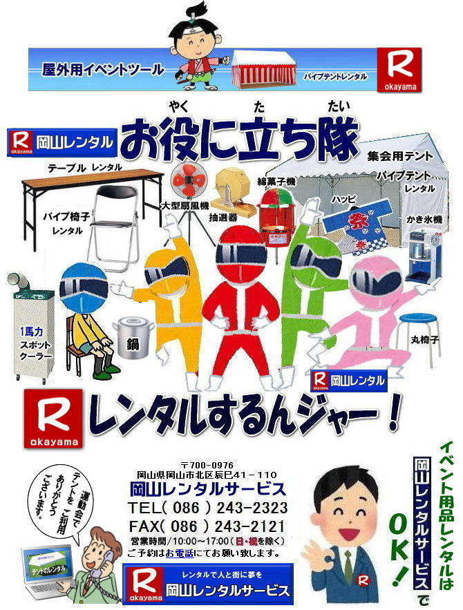  岡山レンタルサービス|岡山イベント用品レンタル| 岡山イベントレンタル| 岡山レンタル|岡山テントレンタル|岡山テーブルレンタル| 岡山椅子レンタル|岡山パネルのレンタル|岡山クーラーレンタル|岡山エアコンレンタル|岡山スポットクーラーレンタル|岡山備品のレンタル| 岡山家電レンタル| 岡山イベント用品レンタル|　岡山|　岡山レンタルサービス |イベントレンタル商品| レンタル検索|　岡山テントレンタル料金|岡山テーブルレンタル料金|岡山椅子レンタル料金| お役に立ち隊| 登場| 岡山レンタル|岡山レンタルサービスは、お客様の『仕事』と『生活』をレンタルで応援します|岡山レンタルサービス |TEL086-243-2323|FAX086-243-2121| 