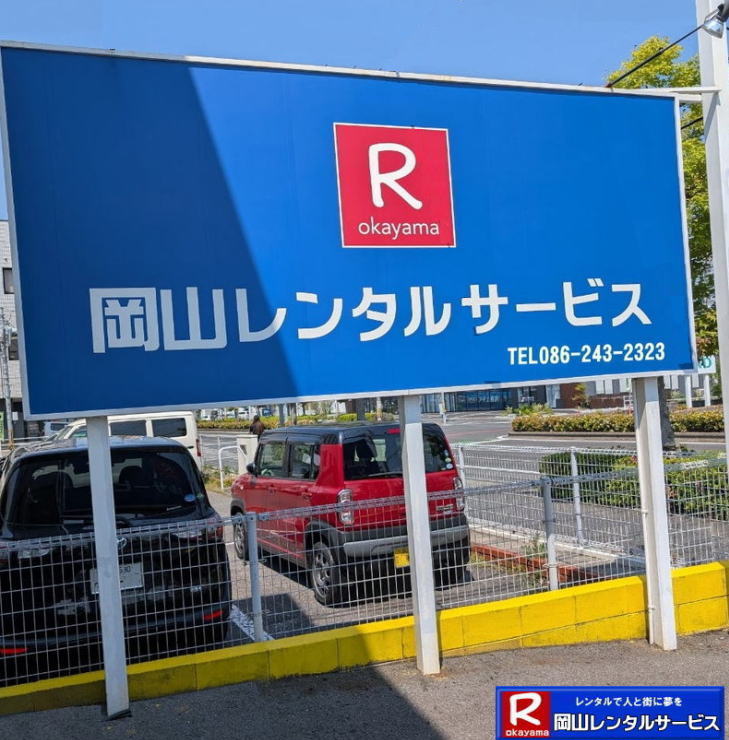 岡山レンタルサービス|0862432323|岡山イベント用品レンタル| 岡山レンタルサービス| TEL086-243-2323|FAX086-243-2121|  岡山イベント用品のレンタル| 岡山レンタルサービス| イベント商品レンタル|  岡山レンタル|岡山テントのレンタル| 岡山テーブルのレンタル|岡山椅子のレンタル| 岡山パネルのレンタル|　岡山会場設営| 会場撤収| 業者| レンタル料金|　エアコンのレンタル| 冷暖房機器レンタル| 岡山イベント用品| 岡山イベントレンタル| 岡山 イベント会場設営| レンタル| 商品|  備品レンタル| トイレレンタル料金| 冷暖房機器レンタル| コピー機レンタル| 岡山|総合レンタルショップ| 岡山レンタルサービスは、お客様の『仕事』と『生活』をレンタルで応援します|TEL086-243-2323 |FAX086-243-2121|  岡山レンタルサービスです| TEL086-243-2323| 岡山での イベント用品レンタル|TEL086-243-2323| レンタル 岡山レンタルサービス |岡山テントレンタル| 岡山テーブルレンタル| 岡山レンタルサービス|  岡山椅子レンタル| 岡山イベントレンタル|TEL086-243-2323| 岡山レンタルサービス| イベント商品レンタル| 岡山イベントレンタル| テントのレンタル料金| テーブルのレンタル料金| 椅子のレンタル料金| パネルのレンタル料金|会場設営| 撤収| 業者| レンタル料金|岡山イベント用品| レンタル| 岡山イベントレンタル| 商品|事務備品レンタル| トイレレンタル| 冷暖房機器レンタル| コピー機| 岡山|　総合レンタルショップ| 岡山レンタルサービスは、お客様の『仕事』と『生活』をレンタルで応援します|岡山レンタルサービスです|TEL086-243-2323|FAX086-243-2121| もんげー岡山|ぼっけー岡山|  