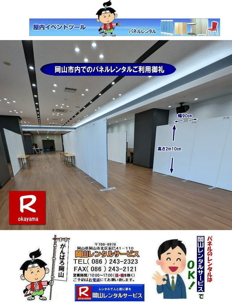 パネルレンタル|岡山パネルレンタル| 岡山安いパネルレンタル | マグネット式| アルファパネルのレンタル|　EZパネルレンタル|  岡山パネルレンタル| 岡山パネル設営| 岡山 パネル レンタル 料金| パネル設営 撤収| 岡山パネル|パネルレンタル|　岡山　料金|現場|　画像|　ヴァンティアンパネルレンタル|　岡山レンタルサービス| 岡山パネルレンタル| パネルレンタル岡山| イオンモール岡山での| パネルレンタル|パネル設営|　EZパネルレンタル|  イオンモール岡山パネル設営| EZパネル設営|  岡山パネルレンタル|　岡山パネル設営業者|　レンタル　料金|　パネルの設営| アルファパネル| 岡山でのパネルレンタル| イオン岡山での パネルレンタル| 岡山レンタルサービス| 　激安 レンタル パネル|　展示会|　説明会パネル| マグネット式|　アルファーパネル| サイズ|　2100x900|　レンタル 料金|　イオンモール岡山|　改装工事|パネル|　岡山レンタルサービス| 問合せは| TEL086-243-2323|FAX086-243-2121|  岡山パネルレンタル|岡山パネル設営|  岡山でのパネルレンタルなら岡山レンタルサービスへ|イベントや展示会を飾るパネルレンタル|岡山レンタルサービスでは様々な種類のパネルを豊富に取り揃えております|展示会、イベント,会議など用途に合わせて最適なパネルをお選び頂けます|岡山レンタルサービスのパネルレンタル|ポスターパネル|展示会パネル|パーテーションなど|様々なパネルをご用意いたします|短期間のレンタルもOK|数日間のイベントから|長期的な展示まで柔軟に対応致します|配送設営もお任せ下さい|別途お見積り|レイアウトも自由に設置出来ます|お問合せはお電話かFAX、またはホームページからお問合せ下さい| 岡山安いパネルレンタル |マグネット式| アルファパネルのレンタル|EZパネルレンタル| 岡山パネルレンタル| 岡山パネル設営| 岡山パネルレンタル料金| パネル設営 |パネルの撤収| 岡山パネル|　パネル|　レンタル|　岡山　|レンタル料金|　現場|　画像|　ヴァンティアンパネル|　岡山レンタルサービス|TEL086-243-2323| パネルレンタル一覧|岡山レンタルサービス| 岡山 パネル| レンタル| 展示会| 説明会| 式典| ヴァンティアンパネル|レンタル|　料金|　岡山レンタルサービス|TEL086-243-2323|FAX086-243-2121| 岡山安いパネルレンタル |マグネット式| アルファパネルのレンタル|EZパネルレンタル| 岡山パネルレンタル| 岡山パネル設営| 岡山パネルレンタル料金| パネル設営 |パネルの撤収| 岡山パネル|　パネル|　レンタル|　岡山　|レンタル料金|　現場|　画像|　ヴァンティアンパネル|　岡山レンタルサービス|TEL086-243-2323| 岡山パネルレンタル| 岡山パネル設営| 岡山 パネル レンタル 料金| パネル設営 撤収| 岡山パネル|　パネル　レンタル　岡山　料金|　現場　画像|　ヴァンティアンパネルレンタル| EZパネルレンタル料金| アルファパネルレンタル|　岡山レンタルサービス|　 岡山安いパネルレンタル| マグネット式| アルファパネルのレンタル| 岡山パネルレンタル| 岡山パネル設営| 岡山 パネル| レンタル 料金| パネル設営 撤収| 岡山パネル|　岡山パネル　レンタル|　岡山　料金|　現場　画像|　ヴァンティアンパネルレンタル料金|　岡山レンタルサービス|TEL(086)243-2323|FAX086-243-2121|  岡山安いパネルレンタル| EZパネルレンタル|  マグネット式 アルファパネルのレンタル| 岡山パネルレンタル| 岡山パネル設営| 岡山 パネル レンタル 料金| パネル設営| 撤収| 岡山パネル|　パネルレンタル料金|　岡山　料金|　現場|　画像|　ヴァンティアンパネルレンタル|　岡山レンタルサービス|  岡山パネルレンタル| 岡山でのパネルレンタル| パネル設営| パネル撤収| 仕切りパネル| 展示会パネル| 就職説明会パネル| 研究発表会パネル|  パネルのレンタル一覧|　岡山パネルレンタル|　岡山レンタルサービス|TEL086-243-2323|FAX086-243-2121| もんげー岡山|ぼっけー岡山|　